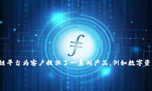 中原区块链平台是一家专注于区块链技术和应用的公司，致力于为企业和个人提供区块链相关的解决方案与服务。随着区块链技术的不断发展与普及，中原区块链平台为客户提供了一系列产品，例如数字资产管理、智能合约开发、去中心化应用（DApp）等。同时，平台也会针对各种行业需求，制定特定的区块链应用方案，以帮助客户提升效率、降低成本，增强数据安全性。

需要更多具体信息吗？例如该公司的历史、发展方向、市场定位、技术优势等？