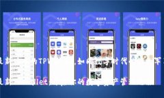 最新版本的TPWallet，如同数