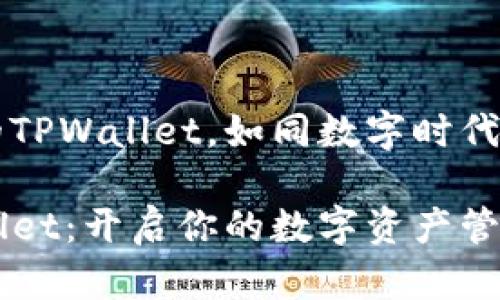 最新版本的TPWallet，如同数字时代的瑞士军刀

最新TPWallet：开启你的数字资产管理之旅