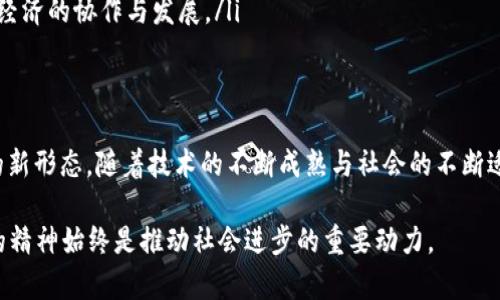 区块链资本主义是一个相对较新的概念，结合了区块链技术与资本主义经济体制的特征。简单来说，区块链资本主义是一种利用区块链技术来重塑资本主义经济、商业模式和社会关系的新兴形式。下面我将详细介绍这个概念，包括其基本特征、潜在影响以及对未来经济的意义。

区块链技术的核心特征
在进入区块链资本主义之前，首先需要理解区块链技术本身的核心特征。区块链是一种去中心化的分布式账本技术，具有以下几个显著特点：
ul
    listrong去中心化：/strong区块链不依赖于中央机构或中介，所有交易和数据均在网络中的多个节点上进行验证和记录。/li
    listrong透明性：/strong所有参与者可以查看区块链上的交易历史，这种透明性提升了信任度。/li
    listrong不可篡改性：/strong一旦交易被记录在区块链上，就无法被更改或删除，确保了数据的完整性。/li
    listrong智能合约：/strong区块链还支持智能合约，这是一种自动执行协议的技术，能够在满足特定条件时自动触发执行。/li
/ul

区块链资本主义的基本理念
区块链资本主义的核心理念在于利用区块链技术优势来促进资本主义的演变与创新。这种新兴的经济形态不仅仅是对传统金融系统的替代，也是一种对传统商业模式、产权概念以及人际关系的挑战和重构。

区块链资本主义的具体表现
区块链资本主义体现在多个方面：
ul
    listrong去中介化的商业模式：/strong通过区块链技术，企业可以减少对中介的依赖，实现直接交易。例如，个人可以使用P2P平台直接购买商品或服务，省去中介费用。/li
    listrong新型的资产管理与投资：/strong区块链支持数字资产的创建与交易，如加密货币、NFT等。这些数字资产的出现为投资者提供了新的投资方式，并打破了传统资产的界限。/li
    listrong公平的财富分配：/strong区块链技术能够实现更为透明和公正的利益分配机制，降低财富的集中度，提高社会公平度。/li
/ul

潜在影响与挑战
尽管区块链资本主义具有潜在的正面影响，但其发展过程中也面临诸多挑战：
ul
    listrong技术障碍：/strong区块链技术仍在不断演进中，技术的成熟和普及需要时间。/li
    listrong法律与监管：/strong当前法律法规对区块链和加密货币的监管尚不完善，可能会对其发展造成影响。/li
    listrong社会接受度：/strong社会对区块链技术的理解和接受程度各异，社会的广泛认同是其发展的重要保障。/li
/ul

区块链资本主义的未来展望
展望未来，区块链资本主义将可能促进以下几个方面的变化：
ul
    listrong增强金融包容性：/strong借助区块链技术，更多的人能够参与金融市场，这将有助于提升全球经济的包容性。/li
    listrong推动新商业生态系统的形成：/strong基于区块链的商业模式将吸引更多的创业者和企业，发展出新的商业生态。/li
    listrong促进全球合作：/strong区块链技术使各国、各地区之间实现信息透明与合作更加容易，从而促进全球经济的协作与发展。/li
/ul

总结
总的来说，区块链资本主义是对传统资本主义的一种挑战和重构，它是利用新科技推动经济、商业与社会结构变革的新形态。随着技术的不断成熟与社会的不断适应，区块链资本主义有望为我们带来更加公平、透明和创新的商业环境。

当然，未来并不是一帆风顺的，正如人生一样，会有许多“小烦恼”等着我们去解决。但是，无论挑战如何，探索与创新的精神始终是推动社会进步的重要动力。