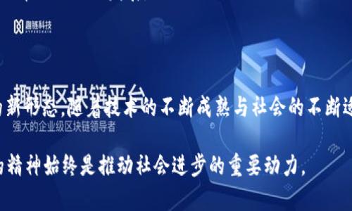 区块链资本主义是一个相对较新的概念，结合了区块链技术与资本主义经济体制的特征。简单来说，区块链资本主义是一种利用区块链技术来重塑资本主义经济、商业模式和社会关系的新兴形式。下面我将详细介绍这个概念，包括其基本特征、潜在影响以及对未来经济的意义。

区块链技术的核心特征
在进入区块链资本主义之前，首先需要理解区块链技术本身的核心特征。区块链是一种去中心化的分布式账本技术，具有以下几个显著特点：
ul
    listrong去中心化：/strong区块链不依赖于中央机构或中介，所有交易和数据均在网络中的多个节点上进行验证和记录。/li
    listrong透明性：/strong所有参与者可以查看区块链上的交易历史，这种透明性提升了信任度。/li
    listrong不可篡改性：/strong一旦交易被记录在区块链上，就无法被更改或删除，确保了数据的完整性。/li
    listrong智能合约：/strong区块链还支持智能合约，这是一种自动执行协议的技术，能够在满足特定条件时自动触发执行。/li
/ul

区块链资本主义的基本理念
区块链资本主义的核心理念在于利用区块链技术优势来促进资本主义的演变与创新。这种新兴的经济形态不仅仅是对传统金融系统的替代，也是一种对传统商业模式、产权概念以及人际关系的挑战和重构。

区块链资本主义的具体表现
区块链资本主义体现在多个方面：
ul
    listrong去中介化的商业模式：/strong通过区块链技术，企业可以减少对中介的依赖，实现直接交易。例如，个人可以使用P2P平台直接购买商品或服务，省去中介费用。/li
    listrong新型的资产管理与投资：/strong区块链支持数字资产的创建与交易，如加密货币、NFT等。这些数字资产的出现为投资者提供了新的投资方式，并打破了传统资产的界限。/li
    listrong公平的财富分配：/strong区块链技术能够实现更为透明和公正的利益分配机制，降低财富的集中度，提高社会公平度。/li
/ul

潜在影响与挑战
尽管区块链资本主义具有潜在的正面影响，但其发展过程中也面临诸多挑战：
ul
    listrong技术障碍：/strong区块链技术仍在不断演进中，技术的成熟和普及需要时间。/li
    listrong法律与监管：/strong当前法律法规对区块链和加密货币的监管尚不完善，可能会对其发展造成影响。/li
    listrong社会接受度：/strong社会对区块链技术的理解和接受程度各异，社会的广泛认同是其发展的重要保障。/li
/ul

区块链资本主义的未来展望
展望未来，区块链资本主义将可能促进以下几个方面的变化：
ul
    listrong增强金融包容性：/strong借助区块链技术，更多的人能够参与金融市场，这将有助于提升全球经济的包容性。/li
    listrong推动新商业生态系统的形成：/strong基于区块链的商业模式将吸引更多的创业者和企业，发展出新的商业生态。/li
    listrong促进全球合作：/strong区块链技术使各国、各地区之间实现信息透明与合作更加容易，从而促进全球经济的协作与发展。/li
/ul

总结
总的来说，区块链资本主义是对传统资本主义的一种挑战和重构，它是利用新科技推动经济、商业与社会结构变革的新形态。随着技术的不断成熟与社会的不断适应，区块链资本主义有望为我们带来更加公平、透明和创新的商业环境。

当然，未来并不是一帆风顺的，正如人生一样，会有许多“小烦恼”等着我们去解决。但是，无论挑战如何，探索与创新的精神始终是推动社会进步的重要动力。