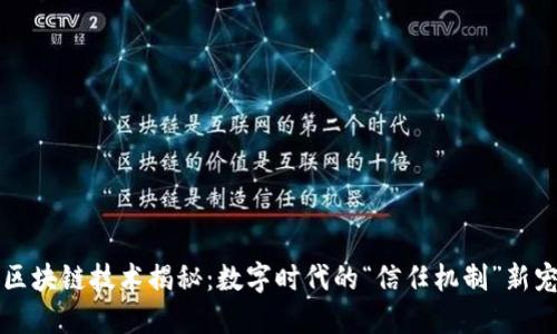 区块链技术揭秘：数字时代的“信任机制”新宠