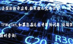要在苹果设备上下载 TPW