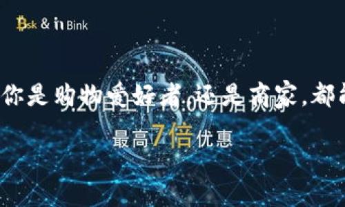 哈乐购区块链商城是一个以区块链技术为基础的电子商务平台，旨在为消费者提供安全、高效、去中心化的购物体验。通过区块链技术，哈乐购确保了交易的透明性和安全性，从而减少了欺诈和信任问题。

### 哈乐购区块链商城的特点

#### 去中心化，信任重建
在传统的电子商务中，消费者和商家之间往往需要依靠中介机构建立信任，比如支付平台或者消费者保护机构。而在哈乐购区块链商城中，交易记录完全透明且不可篡改。这就像是一个没有中介的市场，大家都可以直接看到每一笔交易的流转路径，从而减少了互相信任的成本，重新建立了消费者与商家之间的信任关系。

#### 安全性，保护用户隐私
在网上购物时，很多人可能都有过类似的烦恼：我的个人信息会不会泄露？我的银行卡会不会被盗？哈乐购区块链商城通过加密技术保护用户隐私，确保用户的信息不会被第三方获取。就像一把锁住的钱箱，虽说大家都能看到箱子，但钥匙仅有你一个人掌握。

#### 交易便捷，体验升级
传统的购物流程可能会让人感到繁琐：添加购物车、结算、填写地址、支付、等待发货……但在哈乐购，用户可以通过简单的几个步骤完成购物，区块链技术的应用进一步加速了交易的处理速度，敌不过的古言：“点一下，草木皆兵。” 购物从未如此快捷！

#### 丰富的商品选择
哈乐购区块链商城汇聚了各类商品，涵盖电子产品、家居用品、服装配饰等。而随着区块链的不断发展，越来越多的商家加入其中，消费者的选择余地将日益扩大。就像一个大型的集市，各种奇珍异宝应有尽有，随你挑选，但选择太多的时候，偶尔也会让人有点“眼花缭乱”，毕竟，“谁还没点小烦恼呢？”

### 哈乐购区块链商城的优势

#### 低廉的交易费用
在许多传统电商平台上，平台会收取一定的交易费用，商家往往不得不把这些费用转嫁给消费者。而哈乐购区块链商城由于去除了中介环节，大大降低了交易成本。这就像是省去了中间人的“抽刀”行为，让消费者能够享受到更为实惠的价格。

#### 全球化的服务
在哈乐购区块链商城中，商家与消费者可以轻松跨越国界进行交易。无论你是在北京、还是在北京的比利时，这个平台都能确保你能快速找到想要的商品。可以说，哈乐购成功地把“全球化”变成了现实，“不想出远门，世界在手中”。

### 如何参与哈乐购区块链商城

#### 注册账户
想要参与哈乐购区块链商城，你只需要简单三步：访问官网、填写注册信息、验证邮箱即可完成注册。就这么容易，你的网购旅程就此展开。

#### 完成实名认证
为了确保市场的安全性，哈乐购要求用户完成实名认证。这就好比进夜总会之前需要先过安检，确保你不是“捣蛋鬼”，以维护市场的秩序。

#### 开始购物
通过搜索或者浏览分类，找到心仪的商品后，直接将其加入购物车，完成订单之后便可轻松结算。即便你的购物车像小山一样高，也不要担心，“一山还有一山高”的道理在这里是行不通的，我们支持一次性结算。

### 未来展望

#### 技术创新驱动
区块链技术在不断推进中，未来还将与人工智能、大数据等其他先进技术深度融合。可以想象，未来的哈乐购区块链商城不仅仅是一个购物平台，更会成为一个智能化的商业生态系统，用户在这里的购物体验将会更加智能化、个性化。

#### 向可持续发展迈进
随着环境问题逐渐受到关注，未来的哈乐购区块链商城也将致力于提升商品的可持续性，并推动绿色消费理念的传播。这不仅是对消费者的责任，也必须是对未来的承诺。

### 小结

哈乐购区块链商城作为一个全新的电商平台，将以其去中心化的特色、严格的安全机制以及优质的购物体验，吸引越来越多的消费者和商家。无论你是购物爱好者，还是商家，都能在这个平台中找到属于自己的位置，享受安全而便捷的购物体验。未来，我们期待哈乐购能够在区块链技术的支持下，带来更多的可能性和惊喜。

哈乐购：区块链购物的新时代，快来体验全新购物方式！