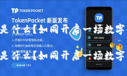 区块链第一站是什么？如同开启一场数字化的冒险之旅！

区块链第一站是什么？如同开启一场数字化的冒险之旅！