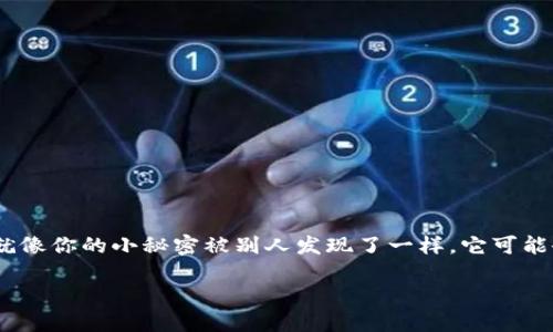 在讨论TPWallet地址被他人知晓的情况时，我们可以把这个问题比作房子的钥匙被人知道了一样。就像你的小秘密被别人发现了一样，它可能会带来一些不便和担忧。接下来我将对此进行详细探讨，帮助你更好地理解，并提供一些可行的建议。

TPWallet地址被他人知道？就像把钥匙借给了邻居！