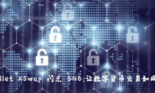 用 tpWallet XSwap 闪兑 BNB：让数字货币交易如同春风拂面