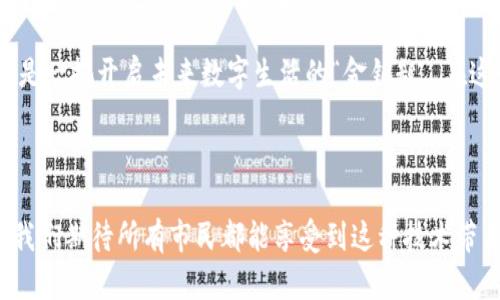 区块链电子社保卡是一种基于区块链技术的数字身份认证工具，旨在提高社会保障服务的效率与安全性。这种社保卡通过区块链的去中心化特性，确保用户的个人信息在一个透明、可追溯的环境中得到保护。相较于传统的社保卡，区块链电子社保卡不仅提升了数据的安全性，还了社保服务的便利性。

### 区块链电子社保卡的基本概念

区块链技术是一种分布式账本技术，能够以去中心化的方式记录和验证交易。在社保领域，采用区块链技术可以有效减少欺诈行为，提高数据的准确性和完整性。换句话说，区块链电子社保卡就像是一个“数字锁”，只要有它，你的个人信息便安全无虞，社保服务也能随时随地无障碍地进行。

### 区块链电子社保卡的工作原理

区块链电子社保卡的工作原理可以简单概括为以下几个步骤：

1. **身份认证**：用户通过相关政府部门或机构的验证，获得一组唯一的身份证明信息。
   
2. **数据上链**：这些信息将被加密后存储在区块链上，确保信息的安全性与隐私保护。

3. **智能合约**：区块链的智能合约功能能够自动执行条件和条款，例如，当用户达到某个条件（如：退休年龄、工作年限等）时，社保权益将自动生效。

4. **实时验证**：任何需要验证社保卡信息的服务提供者可以通过特定的接口访问区块链数据，快速且安全地确认用户的社保状态。

### 区块链电子社保卡的优势

#### 1. 提升信息安全性

与传统社保卡相比，区块链电子社保卡的数据更难被篡改，使得用户的个人信息更加安全。因而，社保卡就像是你信息的“安全堡垒”，一旦建成，就能抵御黑客的侵犯和数据泄露的风险。

#### 2. 方便快捷的服务

用户可以通过手机或其他终端设备，随时随地查看和使用自己的社保信息，减少了繁琐的流程。“谁还没点小烦恼呢？”在等待排队的日子里，区块链电子社保卡犹如贴心的“助手”，让你不再受制于时间和地点。

#### 3. 透明与可追溯性

区块链的透明性使得每一笔社保记录都可以追踪，从而减少了欺诈和误用的可能性。想象一下，在一个无形的氛围中，所有社保的记录都如同透明的水晶一般，清晰可见，避免了黑箱操作的烦恼。

#### 4. 降低行政成本

区块链技术的引入可以在数据传输和处理过程中减少中间环节，从而有效降低政府部门的运营成本。这就像是一笔智力投资，长远来看，节省的每一分钱都是对民众的回馈。

### 区块链电子社保卡的应用场景

#### 1. 医疗服务

在医疗机构，区块链电子社保卡可以提供即时的患者身份验证，加快就医流程。医生可以迅速获取患者的社保信息、病史等资料，避免重复检查和不必要的医疗开支。

#### 2. 社会保障领取

领取社保金时，区块链电子社保卡确保每一个领取的过程都是透明且可追溯的，避免了领取假冒社保金的风险。

#### 3. 就业服务

在招聘过程中，区块链电子社保卡能够快速验证求职者的社保缴纳记录，帮助招聘公司更加高效地筛选候选人。这种情况下，社保卡就像是求职者的“通行证”，为他们打开了通往理想工作的“大门”。

### 在实践中遇到的挑战

尽管区块链电子社保卡提供了许多好处，但在实际应用中仍然面临一些挑战。

#### 1. 技术普及

区块链技术相对较新，许多机构和老百姓对其缺乏足够的了解，因此在推广普及过程中可能会遇到阻力。可以通过一些简单易懂的宣传活动给予公众知识补给，让更多人了解其好处。

#### 2. 法律法规

现有的法律体系可能需要对区块链技术做出一些调整，以确保其在社会保障系统中的合规使用。这需要政府部门、法律专家和技术专家之间密切协作，共同制定出合理合法的框架。

#### 3. 隐私保护

尽管区块链具备较强的安全性，但个人隐私的保护仍需要重点关注。用户的敏感信息仍需做好加密处理，以防止数据泄露与滥用。

### 未来展望

随着科技的发展，区块链电子社保卡将会在社会保障领域扮演越来越重要的角色。想象一下，在不远的未来，社保服务将更加人性化与智能化，用户可以在任何一处轻松办理社保事务，消除烦恼的同时，享受到高效的服务。

总而言之，区块链电子社保卡的引入是社会保障系统的一次重要创新，推动了服务方式的变革。它不再是一个简单的身份工具，而是一把开启未来数字生活的“金钥匙”。在这个逐渐数字化的社会中，谁会不想拥有这样一张“金钥匙”呢？

### 结论

从以上分析可见，区块链电子社保卡无疑将改变我们以往对社保卡的认知。它的出现使得社保服务更高效、更透明、更安全。未来，我们期待所有市民都能享受到这种技术带来的便利，过上更加简单、愉快的生活。在这个过程中，记得数好你手里的“金钥匙”，随时准备打开便捷的社保服务之门！