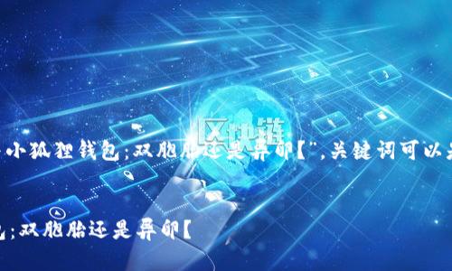 可以写成：“在数字资产的海洋中，TP钱包与小狐狸钱包：双胞胎还是异卵？”，关键词可以是：数字钱包, TP钱包, 小狐狸钱包, 比较。


在数字资产的海洋中，TP钱包与小狐狸钱包：双胞胎还是异卵？