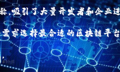 区块链网络平台通常不是指某一特定的公司，而是指一种基于区块链技术的网络服务或平台，这些平台可能由不同的公司和开发团队建立和维护。以下是一些知名的区块链网络平台及其特点：

### 1. 以太坊 (Ethereum)
以太坊是一种开源的区块链平台，允许开发者构建和发布智能合约及去中心化应用（DApps）。以太坊的目标是成为一个去中心化应用的全球计算平台。

### 2. 比特币 (Bitcoin)
比特币是第一种也是最著名的加密货币，尽管它主要作为一种货币存在，但它的区块链技术也为其他项目提供了基础。

### 3. 超级账本 (Hyperledger)
超级账本项目是一个开源合作项目，由Linux基金会主办，专注于企业级区块链技术的开发。它包括多个模块和框架，允许企业构建定制的区块链解决方案。

### 4. EOS
EOS是一个用于构建去中心化应用的区块链平台，以其高吞吐量和免费交易而著称，吸引了大量开发者和企业进行项目开发。

这些平台各自有不同的特定用途和技术架构，因此用户和开发者可以根据自己的需求选择最合适的区块链平台进行开发和应用。

如果你有其他关于区块链网络平台的问题或者需要更详细的信息，请随时告诉我。