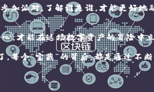 在TPWallet中添加合约地址及其精度的详细指南

开篇：如同找到藏宝图
想象一下，你正在海滩上漫步，突然发现一张藏宝图，图上标记着一处神秘的“X”标记。对于加密货币的爱好者来说，找到一个有前景的代币合约地址，添加到你的TPWallet中，看似就是这样一场刺激的寻宝之旅。在这个过程中，你不仅仅是寻宝者，更是投资的策略家。

什么是TPWallet？
TPWallet，作为一款多链数字货币钱包，为用户提供了安全便捷的储存和管理数字资产的环境。无论是比特币、以太坊，还是各种山寨币，TPWallet都能助你一臂之力。而今天，我们要探讨的是如何在TPWallet中添加合约地址，以及设置相关的精度，就像调配一杯完美的鸡尾酒，掌握好比例，才能确保味道醇厚。

为什么需要添加合约地址？
在区块链的世界里，合约地址如同每一个独特的星座，它们各自有自己的特征和价值。添加合约地址能够帮助你拥有更多的资产管理选择，并且在多元化投资中获得新的机会。就像彩虹那么美丽，它由无数的颜色组成，越多的合约地址，加上合理的精度管理，越能让你的投资组合绚丽多彩。

怎么添加合约地址？
首先，你需要打开TPWallet。无论是在手机上还是电脑上，进入这个数字资产的宝藏库，都是相对简单的。以下是几个关键步骤，确保你不会像迷路的小兔子一样在这个过程中浪费时间。

ol
    listrong登录TPWallet：/strong打开应用并输入你的密码，确保安全第一！/li
    listrong进入“资产”页面：/strong在主页面上找到“资产”选项，点开。就像打开一本图画书，接下来会有丰富的内容展示。/li
    listrong寻找“添加代币”按钮：/strong在资产列表的下方，你会发现“添加代币”或“添加合约地址”的按钮。这一刻，你就像发现了宝藏之门。/li
    listrong输入合约地址：/strong在输入框中输入你想要添加的合约地址。确保这个地址是准确的，就好比是在买东西时，给出正确的邮寄地址，不然可就麻烦了。/li
    listrong设置精度：/strong根据该合约的实际要求，设置精度。精度就像是量杯中的水量，太多或太少，都不合适。一般来说，合约的官方文档会提供这些信息，确保你不会调错成“浓汤”或“水煮”了。/li
    listrong确认添加：/strong一切输入无误后，点击确认按钮。成功时就像得到了一份心愿清单的认证，让你在未来的投资中可以如虎添翼。/li
/ol

合约精度的概念
你可能会问：“合约精度到底是什么？”简单来说，精度是指该合约代币可以被分割到的小数位数。举例来说，比特币的精度是8，而以太坊则是18。合约精度如同一个精密的钟表，如果无法准确把握每一小格，可能造成的结果就是“误钟”，你想要的每一分利润都可能因之失之交臂。

常见问题解答
在尝试新事物时，总会有一些疑惑与小烦恼，下面几个常见问题或许能帮到你：

ul
    listrong添加的合约地址无效怎么办？/strong 可能你输入的地址有误，或者该合约已经不存在。请检查地址或参考官方信息。/li
    listrong如何找到合约地址？/strong 通常可以通过项目的官方网站或知名的币圈社区来查找合约地址。小心那些看似诱人的“撩人”项目，确保它们的官方信息是可信的。/li
    listrong精度设置的错误会造成什么？/strong 如果设置精度错误，当你进行交易时，可能会面临交易失败或资产“丢失”的情况，它就像你在点菜时，服务员听错了你的订单，一杯“加冰”变成“热饮”。/li
/ul

待添加的合约地址资源
许多项目会在其社交媒体或社区平台上发布合约地址，你可以访问相关资讯网站、区块链浏览器，获取最新动态和合约地址的确认。就像参加派对，了解谁是谁，才能更好地融入。

总结与展望
通过以上步骤，你应该已经成功添加了合约地址，并设置了精度。记住，市场就像海洋，波涛汹涌，时刻都在变化。保持对信息的敏感和好奇心，才能在这场数字资产的冒险中立于不败之地。

所以，挑战开始了，你准备好迎接这场投资的旅程了吗？有目标，有计划，有工具，你就像是掌握了“寻宝”的秘诀。即便遇到小问题，也别忘了，每个“宝藏”的背后，都是通过不断的探索和学习换来的，而记得：谁还没点小烦恼呢？勇敢迎接，勇敢挑战，让我们一起在TPWallet的世界中，创造更多的可能吧！

TPWallet, 合约地址, 精度设置, 数字资产/guanjianci