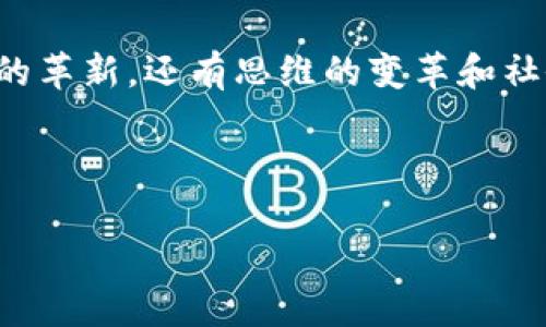 区块链12大变化：数字时代的技术变革，像无形的海浪冲刷传统沙岸

区块链, 变化, 技术, 数字时代/guanjianci

引言：走进区块链的奇幻之旅

在科技飞速发展的今天，区块链技术正如一场无形的海浪，悄然冲刷着传统金融、物流、医疗等行业的沙岸。虽然很多人对区块链依然感到困惑，甚至像对待外星人般敬而远之，但它却无时无刻不在改变我们的生活和工作方式。今天，我们将一起探索区块链的12大变化，让这段技术之旅变得更加轻松愉快。

1. 去中心化：打破垄断的牢笼

去中心化是区块链的基本特征之一，它像是打开了一个新世界的大门，打破了传统机构对资源的垄断。不再是少数几家银行或公司控制着我们的资产，而是每个人都可以成为自己资金的主人。想象一下，过去我们在银行排队办理业务，宛如等待一场悠长的电影，这时区块链的出现就像是让我们跳过了所有的前戏，直接来到精彩的结尾。

2. 数据透明性：让一切都在阳光下发光

在区块链上，数据的透明性如同一扇窗，任何人都可以看到里面的阳光和空气。这意味着，交易记录一旦被记录在链上，就无法被更改或删除。对于企业来说，这降低了欺诈的可能性，建立了信任。同样，对于消费者而言，知道自己的资金流向和去向，简直是一种新型的安心感，谁还想和黑暗中的幽灵交易呢？

3. 审计效率：财务检查不再是噩梦

传统的财务审计常常让人感觉如同走进一场解谜游戏，面对繁杂的数据和审查过程。而区块链技术的加入，简直是给这场游戏加上了透明度的保障。财务数据实时更新，审计变得更加高效，节省了大量时间和成本。犹如一次说走就走的旅行，不再被繁杂的准备工作束缚。

4. 合约自动化：让“约定”更有保障

智能合约的出现使得我们成立合约的方式得到了革命性的改变。如同拥有一个永远不会忘记承诺的朋友，智能合约按预设条件自动执行，无需人工干预。想象一下，如果你的房东因为某种原因忘记了还你押金，你只需看着智能合约自动完成这个过程，简直能让人开心到飞起！

5. 治理机制：民主的摇篮

区块链的治理机制好比是一个小型的民主国家，每个人都能发声，通过投票影响决策。这种参与感让人感觉自豪无比，人们不再像在家里等着父母下决策的小孩子。尤其是在这种透明的机制下，重要的决策能更好地反映出社区的共识，让每个人都成为建设者。

6. 跨境交易：打破地域的藩篱

区块链技术使得跨境交易如同普通的午餐订单，无论你身在何处，都能轻松完成。以往，复杂的汇款流程常让人头痛，但现在，区块链扮演了“足球小将”般的角色，轻松化解了复杂的交易障碍。在这个过程中，节约的不仅是金钱，还有宝贵的时间。

7. 供应链透明：从源头到餐桌的安全保障

区块链在供应链的运用，带给消费者的是一种从源头到餐桌的安全感。我们再也不用为“这苹果到底来自哪个果园”而纠结。每一个产品都有其独特的身份识别，消费者通过扫描二维码即可追溯到其来源。对于那些关注健康的消费者来说，这简直是福音，犹如为繁杂的菜市场来了一个“真相审核师”。

8. 在数字身份管理中的应用：从此告别身份被盗的忧虑

在数字时代，身份被盗的现象屡见不鲜，而区块链技术的引入则为数字身份提供了更为安全的保护。用户的身份信息可以在区块链上得到安全存储，任何身份盗用的行为都将面临重重障碍。无疑，这为我们的网络生活增添了一份保障，犹如给我们身边的智能安防系统加上了“护身符”。

9. 资产数字化：将摩登与传统融合

随着区块链技术的发展，资产的数字化已然成为可能。将财产转化为数字资产，如同把一块香喷喷的蛋糕切割成小块，每个人都能够持有一角。数字资产交易在这里不仅是时尚，更是未来的趋势。投资市场再也不是局限于股票，也许我们下次聚会讨论的主话题就是“虚拟房地产”了！

10. 筹款新方式：众筹变革

区块链改变了传统的融资模式，出现了ICO（首次代币发行）等新兴筹款方式。创业者可以通过代币向公众融资，而支持者则可以成为项目的一部分。这仿佛是一场“魔術秀”的展演，令许多初创企业获得了资金的注入，同时也为投资者打开了全新的选择。

11. 社交网络变革：知识共享的新形式

就像开了一场思想的派对，区块链为知识分享搭建了新的平台。每个人都可以根据自己的贡献获得相应的奖励，令创作者为其劳动得到合理的回报。这种新型网络，如同为知识点缀上一层璀璨的光环，吸引更多的参与者和贡献者加入。

12. 文化版权保护：给创作者一个温暖的拥抱

在版权问题上，区块链开启了新的可能性。艺术作品通过区块链能得到有效的追溯和保护，也使创作者在版权方面有了更强的保障。想象一下，从此以后，你创作的每首歌曲、每幅画作都能追溯其来源，真是太安心了，仿佛所有的创意都被贴上了“正品”的标签。

结语：未来是区块链的海洋

总而言之，区块链技术正在以其不可逆的特性、透明的治理机制以及高效的执行性不断改变我们的生活。虽然这是一场技术革命，但它带来的不仅是技术的革新，还有思维的变革和社会结构的重塑。在未来的数字海洋中，有区块链技术的引领，我们完全可以期待一个崭新的世界，正如海浪一样，时刻翻滚不息，带来无尽的可能性。

愿我们在区块链的旅程中，不再有困惑，而是以一颗好奇心去探索这片新天地！

这样一篇文章不仅包含了对区块链12大变化的分析，还在表达上进行了适当的幽默渲染，希望能够让读者在获取信息的同时，也能轻松一笑。