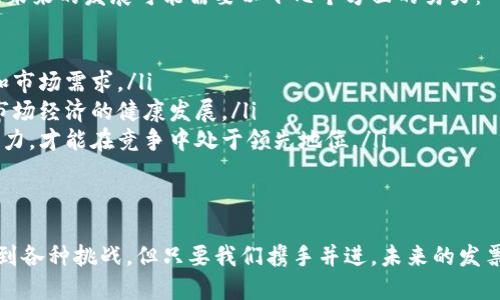 区块链发票标准是指在区块链技术的支持下，制定的关于发票的生成、传递、存储和验证的一系列规范和标准。这些标准旨在利用区块链的去中心化、不可篡改和透明性特性，提高发票管理的效率和安全性。以下是关于区块链发票标准的一些主要方面和内容。

一、区块链发票的概念与优势
想象一下，区块链就像是一个永不消失的图书馆，每一本书都是一个被记录的交易，每一页都无法被随意更改。这就是区块链发票的基本理念。它将传统纸质发票的繁琐流程简单化，确保发票信息的安全和透明。

二、区块链发票的基本标准
区块链发票的标准主要包括发票的格式、生成方式、内容规范、存储方法以及传递流程等几个方面。以下是一些核心标准的具体说明：

ul
    listrong发票格式标准/strong: 区块链发票通常采用数字格式，如JSON或XML，这种格式不仅易于机器处理，还能保证数据的完整性。/li
    listrong生成方式/strong: 发票应通过智能合约自动生成，确保发票信息的准确性和一致性，每次生成都要在区块链上进行记录。/li
    listrong内容规范/strong: 发票的信息应包括但不限于发票号码、交易日期、买方与卖方的详细信息、商品或服务的描述以及金额等。/li
    listrong存储方法/strong: 发票记录应存储在公共区块链上，确保所有参与方都可以随时查阅，同时也支持私有链用于企业内部管理。/li
    listrong传递流程/strong: 发票应通过安全的网络发送至相关方，同时允许对方进行验证，以防止伪造和篡改。/li
/ul

三、区块链发票的实际应用场景
在日常生活中，谁还没点小烦恼呢？尤其是发票这件事，总是让人又爱又恨。区块链发票的出现，无疑为我们带来了新的解决方案。以下是几个实际应用的场景：

h41. 企业间交易/h4
在企业与企业之间的交易中，双方对发票的真实性要求较高。区块链发票可以确保交易双方在生成发票时，信息的一致性和透明度。在这个场景中，企业再也不需要担心收到伪造的发票了，真是如释重负。

h42. 政府税务审计/h4
对于政府税务部门而言，发票的管理和审核是一项繁重的工作。利用区块链技术，税务部门可以实时查看企业的发票记录，从而提高审核的效率，减少逃税行为。想象一下，以后税务审计就像是安安静静喝咖啡一样轻松。

h43. 个人消费者保护/h4
对于个人消费者来说，区块链发票能有效保护他们的权益。例如，当消费者在购买商品时，可以通过区块链查询到商品的发票信息，确保商品的合法性和可追溯性。这样一来，买到假货的几率就会大大降低，谁还敢再胡乱花钱呢？

四、区块链发票标准的挑战与未来
当然，区块链发票标准的推广也并非一帆风顺。技术的成熟度、法规的完善性、企业的接受度都是制约其发展的重要因素。未来的发展可能需要以下几个方面的努力：

ul
    listrong技术的不断迭代/strong: 随着区块链技术的不断发展，发票标准也需要与时俱进，以适应新的技术要求和市场需求。/li
    listrong法律法规的支持/strong: 各国政府应积极出台相应的法规，支持区块链发票的合法性和有效性，以保障市场经济的健康发展。/li
    listrong企业的普及与教育/strong: 企业应当对区块链发票进行学习和实施，提升员工对新技术的认知和应用能力，才能在竞争中处于领先地位。/li
/ul

五、结论
综上所述，区块链发票标准的建立和实施，将为企业和个人提供更高效、更安全的发票处理方式。尽管在推广过程中会遇到各种挑战，但只要我们携手并进，未来的发票管理一定会变得更加轻松就像晴天的样子。希望通过这些努力，能让发票的世界不仅透明高效，还能多一些趣味和温度。