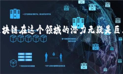 区块链中的ISP在不同的上下文中可能有不同的含义，但常见的解释是指“互联网服务提供商”（Internet Service Provider）。尽管ISP通常与互联网接入相关联，但在区块链领域，ISP的概念可能涉及到如何通过区块链技术来改进或重塑互联网服务和基础设施。

### 区块链与ISP的关系

区块链技术为传统ISP行业带来了许多新的可能性。例如，随着去中心化网络的兴起，区块链可以帮助实现点对点的网络连接，而不必依赖传统的中央服务器。这种变化可能会导致更快速、更安全且更公平的互联网服务。

### 1. 去中心化网络

区块链技术的核心特性是去中心化，这意味着数据不再集中在一个单独的实体中。传统的ISP通常通过集中式服务器提供服务，而区块链技术则可以使用户之间直接连接，从而减少对传统ISP的依赖。

### 2. 更透明的网络管理

利用区块链，网络的管理和运行可以更加透明。ISP可以在区块链上发布网络服务的性能和质量数据，用户可以根据这些信息选择最合适的提供商。这种透明度有助于用户作出更明智的决定。

### 3. 安全性与隐私

区块链的加密特性可以为用户提供更好的数据安全性和隐私保护。用户的数据可以在去中心化的网络中进行加密存储，减少了数据泄露的风险。

### 4. 结算和支付

使用区块链技术，ISP可以实现更高效的支付方式。用户可以使用加密货币支付互联网服务的费用，免去传统金融系统的繁琐步骤。

### 结论

区块链技术给ISP行业带来了新的机遇与挑战。从去中心化的网络到透明的服务管理，再到安全的用户隐私保护，区块链在这个领域的潜力无疑是巨大的。尽管这仅仅是一个正在发展的领域，但可以预见，区块链将对互联网服务提供商的未来产生深远影响。

如果你还有其他相关问题或者对某些方面感兴趣，欢迎提问！