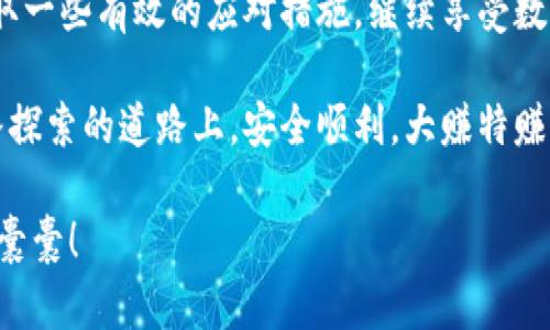  钱包里的小秘密：tpwallet大额提现为何受限？ / 

 guanjianci tpwallet, 大额提现, 数字钱包, 交易限制 /guanjianci 

导言：钱包的魔法与限制
想象一下，你的钱包就像一个神奇的精灵，在需要时悄然而至，帮助你管理资产。然而，这个钱包并不总是听话，尤其是在提现时。tpwallet作为一种新兴的数字钱包，给我们带来了方便，但在大额提现上却设下了一道“防火墙”。那么，为什么tpwallet不能进行大额提现呢？今天，我们就来揭开这个钱包的小秘密，让你在数字资产的世界里畅游无阻。

一、tpwallet是什么？
在讨论大额提现之前，我们首先来简单了解一下tpwallet。tpwallet是一种新型的数字钱包，支持多种加密货币的存储与交易。想象一下，它就像是一个口袋里的魔法宝盒，随时随地保管着你的“财富”。无论是比特币、以太坊还是其他数字资产，tpwallet都能为你提供便利的管理体验。

二、大额提现的意义
在金融世界里，大额提现意味着什么？它不仅是资金的流动，更是信任与流动性的体现。当你打算提取一笔可观的资金时，自然希望能够畅通无阻，像鸟儿展开翅膀，飞往自由的天空。然而，tpwallet却设置了一些限制，这究竟是为什么呢？

三、tpwallet为什么不能大额提现？
让我们深入探讨一下tpwallet在大额提现时的各种考量。首先，数字钱包的安全性是用户最关心的问题之一。为了保护用户的资金不被盗用或者意外流失，tpwallet不得不设立一些提升安全性的措施。基于此，这里列出几个主要原因：

ul
  listrong安全性考量：/strong大额提现往往意味着更高的风险，tpwallet需要确保交易的安全性，以保护用户的资产。/li
  listrong合规性问题：/strong各国法律法规对大额交易有明确的规定，tpwallet需要遵循这些法律，以避免潜在的法律问题。/li
  listrong流动性管理：/strong在进行大额提现时，钱包需要确保能有足够的流动资金来支持这些交易，以防止短期内的市场波动造成流动性不足。/li
/ul

四、用户如何应对提现限制？
谁还没点小烦恼呢？当你在tpwallet遇到提现限制时，可以采取以下几种方式来应对：

ul
  listrong分批提现：/strong如果你需要提取大额资金，不妨考虑将其分为几次小额提现。虽然稍显繁琐，但却能有效避开提现限制。/li
  listrong联系客服：/strong遇到问题时，及时联系tpwallet的客服，询问相关的提现政策或获得帮助，往往能找到解决方案。/li
  listrong保持耐心：/strong大额提现时，保持冷静与耐心，有时候需要等待钱包处理相关交易，多一点耐心往往有意想不到的收获。/li
/ul

五、了解提现过程中的手续费
提现就像乘坐过山车，时而刺激，时而紧张！在tpwallet进行提现时，除了关注提现的额度，还需要注意相应的手续费。有时候，过于心急可能让你在不知不觉中付出额外的成本。建议用户在提现前仔细阅读相关的费用条款，确保自己的每一笔资金都能“血赚”。

六、其他数字钱包的提现政策
为了更全面地理解tpwallet的提现限制，我们可以看看其他数字钱包的提现政策。例如，某些知名钱包在大额交易方面的灵活性及用户体验。结论是什么呢？每个钱包都有自己的特性和设置，用户在选择数字钱包时，要综合考虑安全性、用户体验和提现政策，找到最适合自己的选择。

七、未来的提现趋势
数字钱包的世界在不断变化，新的技术、法规和市场需求都在重塑提现的方式。tpwallet也可能会在未来进行一些调整，以更好地满足用户的需求。如何在保证安全的前提下，使用户的提现体验变得更加顺畅？这一问题值得每一个数字钱包的运营者深思。

八、结语
总而言之，tpwallet作为一种便捷的数字钱包，虽在大额提现上有所限制，但其背后的原因是为了更好地保护用户的资产安全。面对这一限制，我们可以采取一些有效的应对措施，继续享受数字货币带来的便利与乐趣。在这个快速发展的数字时代，让我们共同期待tpwallet在未来能够推出更加人性化的提现政策，为用户提供更优质的服务。

当然，使用tpwallet的过程就像是一场冒险旅程，不同的转弯和岔路可能会带来意外的惊喜，而每一次选择都将塑造我们的数字投资体验。祝愿大家在这条探索的道路上，安全顺利，大赚特赚！

以上就是关于tpwallet大额提现限制的深入探讨和分析，希望能为您提供有价值的信息和帮助。每个人的数字财务都值得用心呵护，愿您的钱包总是鼓鼓囊囊！