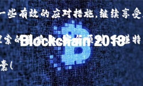   钱包里的小秘密：tpwallet大额提现为何受限？ / 

 guanjianci tpwallet, 大额提现, 数字钱包, 交易限制 /guanjianci 

导言：钱包的魔法与限制
想象一下，你的钱包就像一个神奇的精灵，在需要时悄然而至，帮助你管理资产。然而，这个钱包并不总是听话，尤其是在提现时。tpwallet作为一种新兴的数字钱包，给我们带来了方便，但在大额提现上却设下了一道“防火墙”。那么，为什么tpwallet不能进行大额提现呢？今天，我们就来揭开这个钱包的小秘密，让你在数字资产的世界里畅游无阻。

一、tpwallet是什么？
在讨论大额提现之前，我们首先来简单了解一下tpwallet。tpwallet是一种新型的数字钱包，支持多种加密货币的存储与交易。想象一下，它就像是一个口袋里的魔法宝盒，随时随地保管着你的“财富”。无论是比特币、以太坊还是其他数字资产，tpwallet都能为你提供便利的管理体验。

二、大额提现的意义
在金融世界里，大额提现意味着什么？它不仅是资金的流动，更是信任与流动性的体现。当你打算提取一笔可观的资金时，自然希望能够畅通无阻，像鸟儿展开翅膀，飞往自由的天空。然而，tpwallet却设置了一些限制，这究竟是为什么呢？

三、tpwallet为什么不能大额提现？
让我们深入探讨一下tpwallet在大额提现时的各种考量。首先，数字钱包的安全性是用户最关心的问题之一。为了保护用户的资金不被盗用或者意外流失，tpwallet不得不设立一些提升安全性的措施。基于此，这里列出几个主要原因：

ul
  listrong安全性考量：/strong大额提现往往意味着更高的风险，tpwallet需要确保交易的安全性，以保护用户的资产。/li
  listrong合规性问题：/strong各国法律法规对大额交易有明确的规定，tpwallet需要遵循这些法律，以避免潜在的法律问题。/li
  listrong流动性管理：/strong在进行大额提现时，钱包需要确保能有足够的流动资金来支持这些交易，以防止短期内的市场波动造成流动性不足。/li
/ul

四、用户如何应对提现限制？
谁还没点小烦恼呢？当你在tpwallet遇到提现限制时，可以采取以下几种方式来应对：

ul
  listrong分批提现：/strong如果你需要提取大额资金，不妨考虑将其分为几次小额提现。虽然稍显繁琐，但却能有效避开提现限制。/li
  listrong联系客服：/strong遇到问题时，及时联系tpwallet的客服，询问相关的提现政策或获得帮助，往往能找到解决方案。/li
  listrong保持耐心：/strong大额提现时，保持冷静与耐心，有时候需要等待钱包处理相关交易，多一点耐心往往有意想不到的收获。/li
/ul

五、了解提现过程中的手续费
提现就像乘坐过山车，时而刺激，时而紧张！在tpwallet进行提现时，除了关注提现的额度，还需要注意相应的手续费。有时候，过于心急可能让你在不知不觉中付出额外的成本。建议用户在提现前仔细阅读相关的费用条款，确保自己的每一笔资金都能“血赚”。

六、其他数字钱包的提现政策
为了更全面地理解tpwallet的提现限制，我们可以看看其他数字钱包的提现政策。例如，某些知名钱包在大额交易方面的灵活性及用户体验。结论是什么呢？每个钱包都有自己的特性和设置，用户在选择数字钱包时，要综合考虑安全性、用户体验和提现政策，找到最适合自己的选择。

七、未来的提现趋势
数字钱包的世界在不断变化，新的技术、法规和市场需求都在重塑提现的方式。tpwallet也可能会在未来进行一些调整，以更好地满足用户的需求。如何在保证安全的前提下，使用户的提现体验变得更加顺畅？这一问题值得每一个数字钱包的运营者深思。

八、结语
总而言之，tpwallet作为一种便捷的数字钱包，虽在大额提现上有所限制，但其背后的原因是为了更好地保护用户的资产安全。面对这一限制，我们可以采取一些有效的应对措施，继续享受数字货币带来的便利与乐趣。在这个快速发展的数字时代，让我们共同期待tpwallet在未来能够推出更加人性化的提现政策，为用户提供更优质的服务。

当然，使用tpwallet的过程就像是一场冒险旅程，不同的转弯和岔路可能会带来意外的惊喜，而每一次选择都将塑造我们的数字投资体验。祝愿大家在这条探索的道路上，安全顺利，大赚特赚！

以上就是关于tpwallet大额提现限制的深入探讨和分析，希望能为您提供有价值的信息和帮助。每个人的数字财务都值得用心呵护，愿您的钱包总是鼓鼓囊囊！