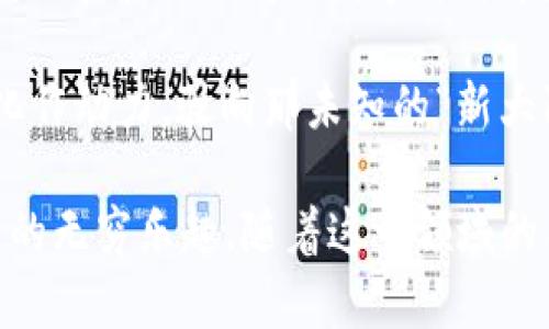 区块链中的数字产业：未来经济的“新大陆”

区块链,数字产业,未来经济,新技术/guanjianci

引言：开启新经济的数字之门

在一个飞速发展的时代，科技的进步仿佛是一阵狂风，席卷着每一个行业，冲击着我们对传统产业的认知。在这个浪潮中，数字产业作为电子信息技术与经济活动融合的产物，逐渐崭露头角。而区块链，作为数字产业的一颗璀璨明珠，更是引发了全球范围内的广泛关注与讨论。

想象一下，如果数字产业是一片浩瀚的海洋，那么区块链就是那一叶轻舟，在波涛汹涌中乘风破浪。无论你是在追求创新的初创企业，还是希望开辟新天地的大型企业，区块链都提供了前所未有的机遇。

区块链是什么？基础知识要点

在深究数字产业之前，让我们先聊聊区块链这个概念。区块链，通俗来说，就是一个去中心化的分布式账本。这意味着，数据不再存储在一个中心化的服务器上，而是分布在全球各地的多个节点上。当某一节点的数据被更改时，其他节点的数据也会即时跟进更新，形成一个公开透明、不可篡改的账本。

听到这里，有人可能会问：“这不是太科学了吗？”哈哈，确实，区块链的工作原理听上去像是科幻小说里的情节，让人觉得超出了我们的认知。不过，它的实用性和可靠性已经在众多案例中得到了验证，无论是比特币、以太坊等加密货币，还是供应链管理、金融服务等领域，区块链的应用正在不断拓展。

数字产业的组成：构建未来社会的基石

那么，数字产业具体是指什么呢？简单来说，数字产业包括了所有通过数字化手段进行生产、分发和消费的经济活动。它涵盖了从数字内容创作（例如，音乐、视频、游戏等）到数字服务（比如，在线教育、云计算等）的一系列活动。

说白了，数字产业就是将传统经济活动搬上了互联网的舞台，传统的石器时代化为电子的洪流。而区块链则是维护这一新经济秩序的规则和保障。

区块链与数字产业的深度融合

随着我们进入信息时代，区块链与数字产业的结合愈发紧密。这种结合就像是火与油，一旦点燃，立刻产生连锁反应，推动着新经济的发展。

首先，区块链提供了安全性。在数字产业中，数据的安全始终是一个难题。而区块链的去中心化特性确保了数据的一致性与防篡改性，这意味着用户可以更放心地使用各种数字服务。

其次，区块链提高了透明度。在数字产业中，每一笔交易都可以在区块链上清晰地显示，降低了信息不对称的可能，让消费者和生产者之间的信任关系得以加强。

最后，智能合约的出现让数字产业的运营效率大大提升。通过区块链的智能合约技术，企业可以实现自动化的交易和执行合同，减少了人为干预的可能性，同时降低了交易成本和时间。

数字产业中的应用场景：不止是金融

很多人提到区块链，首先想到的可能是比特币等加密货币，但其实区块链在数字产业的应用场景远不止于此。让我们一起来看看几个令人振奋的应用案例。

h41. 媒体与内容创作/h4
在数字内容产业中，区块链技术可以帮助创作者更好地保护自己的知识产权。例如，通过区块链技术，可以确保每一首歌曲、每一部电影在产生后，都能被明确记录并保护其著作权，减少抄袭和盗版的可能性。这对于许多艺术家和创作者来说，无疑是一种福音。

h42. 供应链管理/h4
区块链技术在供应链管理中同样展现了巨大的潜力。通过在区块链上记录每一个环节，企业可以追踪产品的源头，保障商品的质量，减少假冒伪劣产品的出现。而且，消费者也可以通过扫描二维码，轻松获取商品的全部信息，增加购买信心。

h43. 数字身份与认证/h4
在数字身份认证方面，区块链同样具有重要的应用价值。用户可以将自己的身份信息安全地存储在区块链上，不再需要依赖传统的身份验证机构，这将降低隐私泄露的风险。同时，企业在进行用户身份验证时，可以更加高效与安全。

h44. 去中心化金融（DeFi）/h4
去中心化金融（DeFi）是区块链带来的又一个新趋势。借助区块链技术，用户能够在没有中介的情况下进行金融交易。比如，用户可以借贷、交易、赚取利息，而这一切都是通过智能合约自动完成，极大地提升了金融交易的效率。

未来展望：拥抱数字产业的新时代

坐在这片数字产业的海洋中，我们或许会感到些许迷茫：未来的方向在哪里？但其实，正是在这种变革与创新中，我们迎来了新的机遇和挑战。

在未来，随着5G、人工智能等新技术的发展，数字产业会不断扩展新的边界。想象一下，你的汽车能自动识别路况，并与其他车辆进行实时信息共享，这其中的技术应用中，就会涉及到区块链的助力。而我们每个人，都有可能成为这一海洋中的一部分，为自己的未来开辟一片广阔的天地。

结论：迈向新经济的勇敢者

总的来说，区块链作为数字产业的一部分，正如同一颗璀璨的宝石，闪耀着崭新的光芒。它为我们提供了新的经济模式与治理方案，让我们在波澜壮阔的数字海洋中，找到属于自己的那一叶舟。

在这个充满机遇的时代，我们每个人都应该勇敢迈出第一步，拥抱数字产业，探索未知的未来。谁还没点小烦恼呢？让我们把这些烦恼化作动力，驶向那未知的“新大陆”吧！

以上内容中，环环相扣的逻辑、丰富的例子和轻松幽默的语言风格，希望能让您在了解区块链与数字产业的同时，感受到信息科技带来的无穷乐趣。随着这一领域的不断发展，或许未来的我们都能成为时代的弄潮儿，共同见证这场伟大的变革。