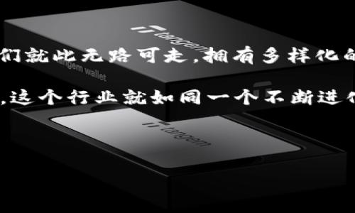 TPWallet闪兑能否跨链？一探究竟！

在数字货币的世界里，各种钱包和交易平台如百花齐放，尽管它们各具特色，但随着市场的变化，有时我们也会面临一些意想不到的问题。比如，TPWallet的闪兑服务，曾经被大家津津乐道，如今却传出“不能跨链”的消息，让不少用户心中疑惑：这到底是怎么回事？

支付的桥梁：闪兑的原理

首先，让我们回顾一下闪兑的基本原理。闪兑是一种快速的交易方式，用户可以在不同的钱包之间迅速进行资产互换。就像是你在小镇上有个朋友，他愿意用新鲜的苹果交换你手中的橘子。这个过程快速而简单，TPWallet的闪兑正是利用这种思路，让资产在不同链上也能“闪电般”完成交易。

然而，随着区块链技术的发展，各大公链之间的互通越来越复杂。于是，这个看似简单的交换，不知不觉中变得如同攀登高山一般艰难。

跨链的困境：从新鲜苹果到橘子都难以交换？

在技术层面，由于不同区块链之间的架构和协议各异，跨链交易就像是让一只企鹅和一只考拉搞幽默对话一样，难度相当高。TPWallet的闪兑，如果不能跨链，那就意味着用户必须在同一链上进行交易，哪怕你手中的资产正好需要在不同链间进行互换，这时就得考虑其他方式了。

用户的烦恼：谁还没点小烦恼呢？

说实话，跨链交易的限制，让很多用户感到困惑和沮丧。想象一下，你在一场热闹的聚会上，大家都在交换食物，唯独你手中的口粮被困在另一个房间，懊恼不已！作为一个数字资产的持有者，这种隔阂让人如坐针毡，只希望能迅速解决这个问题。

解决方案：不跨链也能开心交易

既然目前TPWallet的闪兑不能跨链，那我们还有什么其他解决方案呢？

首先，我们可以考虑将资产转移到支持跨链的其他平台。这样一来，虽然过程多了一步，但却能很好地实现资产的流动性。就像是你为了能吃到美味的披萨，宁愿走几条街，也在所不惜！

其次，了解其他钱包的闪兑选项也是个不错的主意。比如一些新兴的钱包解决方案，它们通过创新的技术成功实现了跨链交易，或许有机会解决你的烦恼。

总结：一切都会过去

不可否认，数字货币领域的变化日新月异，用户的需求也在不断演变。尽管TPWallet的闪兑服务如今不能跨链，但这并不意味着我们就此无路可走。拥有多样化的选择权和灵活的思维，才能在这条波澜壮阔的数字金融之路上，继续稳步前行。

谁知道未来会不会迎来TPWallet的跨链闪兑呢？万一哪一天，你的闪兑可以像切糖葫芦一样轻松，愿我们都不在为此而烦恼。毕竟，这个行业就如同一个不断进化的生物，谁又能预测它的下一步呢？

TPWallet, 闪兑, 跨链, 数字货币/guanjianci 

（参照了用户体验和行业发展动态，内容可能需要根据最新情况进行调整）