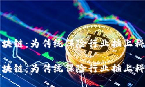保险的区块链：为传统保险行业插上科技的翅膀

保险的区块链：为传统保险行业插上科技的翅膀
