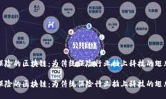 保险的区块链：为传统保