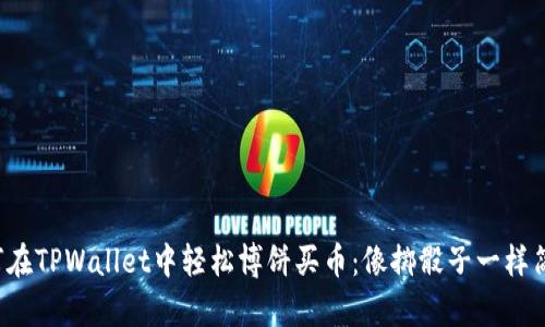 如何在TPWallet中轻松博饼买币：像掷骰子一样简单！