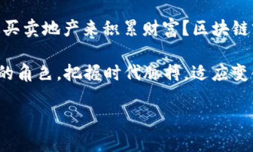 区块链（Blockchain）是一个去中心化的数字记录技术，它以加密方式将信息块（块）按照时间顺序连接在一起，形成一个不断增长的链条。这种技术最初是用来支撑比特币（Bitcoin）等加密货币，但其应用远不止于此。下面是对“币圈区块链”的详细介绍。

区块链的基本概念
区块链的核心思想是去中心化和透明性。在传统的记录系统中，数据通常存储在某个中心化的数据库中，由某个单一实体控制。而区块链则通过网络中的每一个参与者共同维护数据的可靠性，使得任何人都可以验证和查看数据，保证了数据的公开性和不可篡改性。

币圈的兴起
币圈通常指的是与加密货币以及区块链技术相关的生态系统。在2009年，比特币的推出开启了加密货币的时代，随后各种数字货币如雨后春笋般涌现。币圈不仅涵盖了投资和交易，还包括矿工、钱包服务、交易所及其背后的一系列技术支持者。

区块链的工作原理
区块链是一个分布式账本，每个区块包含一组交易记录。这些交易记录在传入区块链网络节点时会被验证。根据共识机制（如工作量证明PoW或权益证明PoS），确认有效的交易并将其打包成区块。每个区块都包含前一个区块的哈希值，从而形成一条链，确保了数据的安全性和不可篡改性。

区块链的应用场景
虽然区块链最初用于保护比特币等加密货币，但它的潜在应用远不止于此。以下是一些区块链技术的实际应用案例：
ul
    listrong金融服务：/strong区块链可用于跨境支付、智能合约和资产管理。/li
    listrong供应链管理：/strong企业可以利用区块链追踪产品的来源和流转，提升透明度。/li
    listrong医疗数据管理：/strong区块链可以安全地存储患者的医疗记录，实现数据的共享与隐私保护。/li
    listrong数字身份识别：/strong区块链可以帮助个人管理自己的身份信息，降低身份盗用风险。/li
/ul

为何区块链吸引投资者
币圈的热度与投资者的热情密切相关。区块链技术为投资者提供了许多新的机会，尤其是在去中心化金融（DeFi）和非同质化代币（NFT）方面。就像是一片新开垦的土地，投资者希望在这片新兴领域中找到下一个金矿。

小结：币圈与区块链的未来
尽管币圈经历了许多波折，但区块链技术的潜力还是为其带来了无限可能。无论是普通用户、企业还是政府，都开始意识到区块链的优势和价值。未来几年，随着技术的不断成熟，我们有理由相信，区块链将在更多领域发挥重要作用。

趣味时刻：轻松理解区块链
区块链技术有时候就像是一场游戏，每个人都是参与者，每一次交易都是一次游戏中的动作。你是否曾经在《大富翁》游戏中通过买卖地产来积累财富？区块链就像是那块精美的游戏板，每个人都能看到每一步的过程，而没有人可以偷偷摸摸地改变游戏规则。谁还没点小烦恼呢？

总之，无论是币圈的狂热还是区块链的复杂，背后都有一颗追求真相与透明的心。而我们每个人都在这场数字革命中扮演着各自的角色。把握时代脉搏，适应变化，这才是我们应对币圈和区块链未来的最佳策略。 

以上就是对币圈和区块链的综合介绍，希望通过这段文字能帮助你更好地理解这一神秘而又充满机遇的领域！