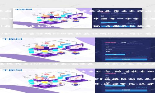 区块链（Blockchain）是一个去中心化的数字记录技术，它以加密方式将信息块（块）按照时间顺序连接在一起，形成一个不断增长的链条。这种技术最初是用来支撑比特币（Bitcoin）等加密货币，但其应用远不止于此。下面是对“币圈区块链”的详细介绍。

区块链的基本概念
区块链的核心思想是去中心化和透明性。在传统的记录系统中，数据通常存储在某个中心化的数据库中，由某个单一实体控制。而区块链则通过网络中的每一个参与者共同维护数据的可靠性，使得任何人都可以验证和查看数据，保证了数据的公开性和不可篡改性。

币圈的兴起
币圈通常指的是与加密货币以及区块链技术相关的生态系统。在2009年，比特币的推出开启了加密货币的时代，随后各种数字货币如雨后春笋般涌现。币圈不仅涵盖了投资和交易，还包括矿工、钱包服务、交易所及其背后的一系列技术支持者。

区块链的工作原理
区块链是一个分布式账本，每个区块包含一组交易记录。这些交易记录在传入区块链网络节点时会被验证。根据共识机制（如工作量证明PoW或权益证明PoS），确认有效的交易并将其打包成区块。每个区块都包含前一个区块的哈希值，从而形成一条链，确保了数据的安全性和不可篡改性。

区块链的应用场景
虽然区块链最初用于保护比特币等加密货币，但它的潜在应用远不止于此。以下是一些区块链技术的实际应用案例：
ul
    listrong金融服务：/strong区块链可用于跨境支付、智能合约和资产管理。/li
    listrong供应链管理：/strong企业可以利用区块链追踪产品的来源和流转，提升透明度。/li
    listrong医疗数据管理：/strong区块链可以安全地存储患者的医疗记录，实现数据的共享与隐私保护。/li
    listrong数字身份识别：/strong区块链可以帮助个人管理自己的身份信息，降低身份盗用风险。/li
/ul

为何区块链吸引投资者
币圈的热度与投资者的热情密切相关。区块链技术为投资者提供了许多新的机会，尤其是在去中心化金融（DeFi）和非同质化代币（NFT）方面。就像是一片新开垦的土地，投资者希望在这片新兴领域中找到下一个金矿。

小结：币圈与区块链的未来
尽管币圈经历了许多波折，但区块链技术的潜力还是为其带来了无限可能。无论是普通用户、企业还是政府，都开始意识到区块链的优势和价值。未来几年，随着技术的不断成熟，我们有理由相信，区块链将在更多领域发挥重要作用。

趣味时刻：轻松理解区块链
区块链技术有时候就像是一场游戏，每个人都是参与者，每一次交易都是一次游戏中的动作。你是否曾经在《大富翁》游戏中通过买卖地产来积累财富？区块链就像是那块精美的游戏板，每个人都能看到每一步的过程，而没有人可以偷偷摸摸地改变游戏规则。谁还没点小烦恼呢？

总之，无论是币圈的狂热还是区块链的复杂，背后都有一颗追求真相与透明的心。而我们每个人都在这场数字革命中扮演着各自的角色。把握时代脉搏，适应变化，这才是我们应对币圈和区块链未来的最佳策略。 

以上就是对币圈和区块链的综合介绍，希望通过这段文字能帮助你更好地理解这一神秘而又充满机遇的领域！