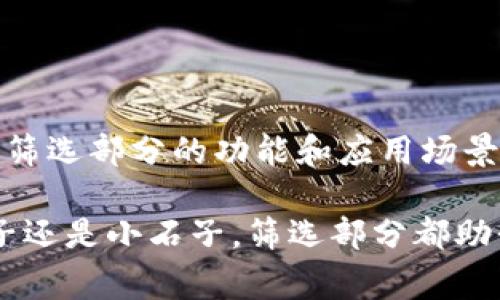 区块链技术的复杂性常常让人产生困惑，而“筛选部分”通常涉及区块链网络或系统的设计和运行机制中的特定功能。让我来详细解释这个概念，并逐步剖析区块链的各个部分以及其相关概念。

### 什么是区块链？

区块链是一种分布式数据库技术，最初被比特币引入，用于保障交易记录的安全性。它的核心是将数据以块（Block）的形式进行存储，每一块都包含了一定数量的交易记录，且每个块都通过加密技术与前一个块相连，形成一条链（Chain）。

### 筛选部分的概念

在区块链环境中，“筛选部分”通常指的是对区块或交易数据进行特定条件筛选的过程。这可以包括多种功能，例如：

1. **交易筛选**：区块链网络中可能会产生大量交易，筛选部分可以帮助节点快速确认哪些交易是有效的、哪些交易需要被处理或被忽略。

2. **数据过滤**：在某些应用中，用户可能只对特定类型的数据感兴趣，筛选部分可以帮助用户从链上数据中提取这些信息。

3. **审核与验证**：在区块链的该环节中，节点会筛选出那些能通过共识机制的交易，以确保整个网络中的数据一致性与安全性。

### 区块链的工作流程

为了更好地理解筛选部分，我们可以简要概述一下区块链的工作流程：

1. 交易创建

用户发起的交易会首先经过网络节点的验证。每笔交易会生成一个交易请求，这个请求被广播到整个网络中。


2. 交易验证

网络中的节点会对交易进行审核，确认交易的有效性。这时候，筛选部分会发挥作用，根据特定规则筛选出有效的交易。


3. 生成区块

验证通过的交易会被打包成块。每个区块可以视作一个装满交易记录的容器。此时，筛选部分确保只有那些符合条件的交易被纳入区块。


4. 链接与共识

新生成的区块会通过共识机制与前一个区块链接，这样就形成了一个不可篡改的区块链。在这一步，筛选部分继续确保数据的一致性和可靠性。


5. 存储与更新

完成后，整个区块链网络会同步更新，所有节点共享最新的区块。此时，筛选部分的存在确保了数据更新后的有效性和一致性。


### 筛选部分的重要性

筛选部分在区块链技术中扮演着至关重要的角色：

- **提高效率**：通过快速筛选无效交易，可以显著提高网络的交易处理效率。
- **确保安全性**：有效的筛选机制可以防止恶意攻击者通过发送大量无效交易来干扰网络。
- **增强用户体验**：良好的筛选功能能让用户更方便地找到他们感兴趣的信息，提升了整体的用户体验。

### 筛选部分的实际应用

在实际应用中，筛选部分的表现多种多样，可以用于不同的区块链项目和行业，以下是一些实例：

1. 金融行业

在金融交易中，诸如实时交易监控和合规审核等功能都需要高效的筛选机制来确保交易的合规性和安全性。


2. 供应链管理

在供应链管理中，区块链可以用于追踪和验证货品来源。筛选部分可以帮助企业快速查找某一特定商品的历史和流转信息。


3. 医疗健康

在医疗健康领域，区块链可以用于存储患者记录。有效的筛选部分能够让医务人员迅速找到所需的病患相关信息。


### 持续发展和未来展望

随着区块链技术的不断发展与成熟，筛选部分也会随之演变，可能会结合人工智能和大数据技术实现更加智能和自动化的方式。未来，我们可以期待：

- **智能合约的使用**：结合智能合约，筛选机制可以实现更加高效的自动执行与验证。
- **个性化数据管理**：用户可以根据自身需求设置筛选条件，从而获取更加个性化的信息。
- **跨链技术的集成**：将不同区块链网络间的数据进行筛选和整合，为用户提供更全面的信息。

### 结语

综上所述，区块链中的筛选部分是确保系统安全、高效和用户友好的关键组成部分。随着区块链技术的不断发展，筛选部分的功能和应用场景也将不断扩展。无论在金融、供应链还是医疗健康领域，良好的筛选机制都将是推动行业数字化转型的重要助力。

想象一下，如果没有这道“筛子”，就像把石头和金子混在一起，谁知道我们最后拿到的是什么呢？所以，不论是金子还是小石子，筛选部分都助我们守护那个宝贵的“金子”！