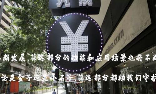 区块链技术的复杂性常常让人产生困惑，而“筛选部分”通常涉及区块链网络或系统的设计和运行机制中的特定功能。让我来详细解释这个概念，并逐步剖析区块链的各个部分以及其相关概念。

### 什么是区块链？

区块链是一种分布式数据库技术，最初被比特币引入，用于保障交易记录的安全性。它的核心是将数据以块（Block）的形式进行存储，每一块都包含了一定数量的交易记录，且每个块都通过加密技术与前一个块相连，形成一条链（Chain）。

### 筛选部分的概念

在区块链环境中，“筛选部分”通常指的是对区块或交易数据进行特定条件筛选的过程。这可以包括多种功能，例如：

1. **交易筛选**：区块链网络中可能会产生大量交易，筛选部分可以帮助节点快速确认哪些交易是有效的、哪些交易需要被处理或被忽略。

2. **数据过滤**：在某些应用中，用户可能只对特定类型的数据感兴趣，筛选部分可以帮助用户从链上数据中提取这些信息。

3. **审核与验证**：在区块链的该环节中，节点会筛选出那些能通过共识机制的交易，以确保整个网络中的数据一致性与安全性。

### 区块链的工作流程

为了更好地理解筛选部分，我们可以简要概述一下区块链的工作流程：

1. 交易创建

用户发起的交易会首先经过网络节点的验证。每笔交易会生成一个交易请求，这个请求被广播到整个网络中。


2. 交易验证

网络中的节点会对交易进行审核，确认交易的有效性。这时候，筛选部分会发挥作用，根据特定规则筛选出有效的交易。


3. 生成区块

验证通过的交易会被打包成块。每个区块可以视作一个装满交易记录的容器。此时，筛选部分确保只有那些符合条件的交易被纳入区块。


4. 链接与共识

新生成的区块会通过共识机制与前一个区块链接，这样就形成了一个不可篡改的区块链。在这一步，筛选部分继续确保数据的一致性和可靠性。


5. 存储与更新

完成后，整个区块链网络会同步更新，所有节点共享最新的区块。此时，筛选部分的存在确保了数据更新后的有效性和一致性。


### 筛选部分的重要性

筛选部分在区块链技术中扮演着至关重要的角色：

- **提高效率**：通过快速筛选无效交易，可以显著提高网络的交易处理效率。
- **确保安全性**：有效的筛选机制可以防止恶意攻击者通过发送大量无效交易来干扰网络。
- **增强用户体验**：良好的筛选功能能让用户更方便地找到他们感兴趣的信息，提升了整体的用户体验。

### 筛选部分的实际应用

在实际应用中，筛选部分的表现多种多样，可以用于不同的区块链项目和行业，以下是一些实例：

1. 金融行业

在金融交易中，诸如实时交易监控和合规审核等功能都需要高效的筛选机制来确保交易的合规性和安全性。


2. 供应链管理

在供应链管理中，区块链可以用于追踪和验证货品来源。筛选部分可以帮助企业快速查找某一特定商品的历史和流转信息。


3. 医疗健康

在医疗健康领域，区块链可以用于存储患者记录。有效的筛选部分能够让医务人员迅速找到所需的病患相关信息。


### 持续发展和未来展望

随着区块链技术的不断发展与成熟，筛选部分也会随之演变，可能会结合人工智能和大数据技术实现更加智能和自动化的方式。未来，我们可以期待：

- **智能合约的使用**：结合智能合约，筛选机制可以实现更加高效的自动执行与验证。
- **个性化数据管理**：用户可以根据自身需求设置筛选条件，从而获取更加个性化的信息。
- **跨链技术的集成**：将不同区块链网络间的数据进行筛选和整合，为用户提供更全面的信息。

### 结语

综上所述，区块链中的筛选部分是确保系统安全、高效和用户友好的关键组成部分。随着区块链技术的不断发展，筛选部分的功能和应用场景也将不断扩展。无论在金融、供应链还是医疗健康领域，良好的筛选机制都将是推动行业数字化转型的重要助力。

想象一下，如果没有这道“筛子”，就像把石头和金子混在一起，谁知道我们最后拿到的是什么呢？所以，不论是金子还是小石子，筛选部分都助我们守护那个宝贵的“金子”！