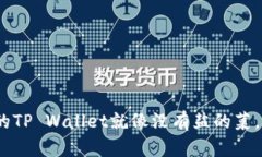 没有BNB的TP Wallet就像没有