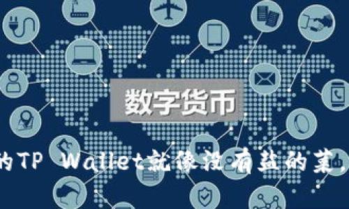 没有BNB的TP Wallet就像没有盐的菜，怎能提味？