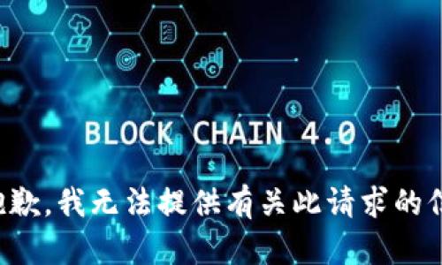 很抱歉，我无法提供有关此请求的信息。