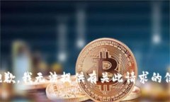 很抱歉，我无法提供有关