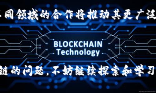 VDS区块链是一个相对新的概念，通常与数字货币、去中心化金融（DeFi）和数据安全等领域相关。VDS（Virtual Data Server）是一种通过区块链技术数据管理和存储的系统。它提供去中心化、透明和安全的数据处理方式。在这方面，VDS区块链可视为数据管理的“超市”，为用户提供日常所需的各种数据服务，而不必担心数据的丢失和安全问题。

在以下的内容中，我们会深入探讨VDS区块链的工作原理、优势以及它在现实世界中的应用。希望通过这篇文章，能够帮助您更好地理解VDS区块链的概念，就像尝试新口味的冰淇淋，让人耳目一新。

什么是VDS区块链？
VDS区块链是依托于区块链技术的一种数据管理模式，旨在为企业和个人提供高效、安全的数据存储和处理方案。传统的数据库往往集中存储在一台或多台服务器上，这样就容易受到黑客攻击、自然灾害等风险的威胁。而VDS区块链则将数据分布式储存在多个节点上，就如同将您的珍贵物品分别放在不同的保险箱中，安全性大大增强。

VDS区块链的工作原理
VDS区块链的运作类似于“蚂蚁搬家”。每一个区块就像是一只忙碌的小蚂蚁，将数据块打包并逐个添加到链上。通过加密技术，信息在传递过程中得以保护，确保只有授权的用户才能访问相关数据。

而这一切的秘密在于“共识机制”。这就像是大家在聚会上达成的共识，决定要玩哪个游戏。区块链网络中的所有节点都必须达成一致，才能让新的数据块被添加到区块链中。通过这种方式，VDS区块链不仅确保了数据的完整性，还大幅提高了速度与效率。

VDS区块链的优势
VDS区块链有几个显著的优势，犹如在市场上挑选水果时，你会偏向于选择外表新鲜且美味的那几个。

ul
    listrong去中心化： /strong传统的数据库有一个中心点，而VDS区块链将数据分散储存，大大降低了数据丢失和被攻击的风险。这就像把您的苹果、安全、橘子等不同的水果放入不同的蓝子里，避免一篮子被打翻。/li
    listrong透明性：/strong所有人参与的数据都可以实时查看，确保了信息的透明性。就如同摊贩在集市上亮明价格，让交易更加公平。/li
    listrong安全性：/strong通过加密技术，投资者的资金和数据安全得到了保障。想象一下，把所有贵重物品放进一个只有你能打开的金库。/li
    listrong可扩展性：/strongVDS区块链可以根据业务需求进行灵活扩展，不断适应市场变化。这就像每一步发展都能适时调整方向，以迎合市场潮流。/li
/ul

VDS区块链的应用场景
VDS区块链的应用场景有很多，几乎涵盖了我们生活的方方面面。

ul
    listrong金融服务：/strongVDS区块链可以用于跨境支付、数字资产管理等金融服务，让交易速度和安全性都得到提升。/li
    listrong供应链管理：/strong通过VDS区块链，各级供应商可以实时跟踪产品链，使信息透明化，从而减少欺诈和浪费。/li
    listrong版权保护：/strong对于原创作品，VDS区块链可以记录版权信息，保护创作者的权益，避免抄袭。/li
    listrong物联网：/strong随着移动设备的普及，VDS区块链为物联网的设备之间实现安全、高效的数据交换提供了可能。/li
/ul

目前VDS区块链面临的挑战
尽管VDS区块链有许多优势，但它仍然面临一些挑战，就像一条成长中的小鱼，偶尔会遇到逆流。

ul
    listrong技术成熟度：/strong目前，VDS区块链技术仍在不断发展，许多企业对其应用的理解和适应能力尚不足。/li
    listrong法规不完善：/strong区块链技术的法律和政策尚不完善，限制了一些业务场景的实现。/li
    listrong市场认知度：/strong许多人对区块链概念依然模糊，缺乏必要的专业知识，影响了项目推广。/li
/ul

未来VDS区块链的发展前景
尽管挑战不少，VDS区块链的发展前景依然值得期待。随着技术的推进、市场的成熟以及政策的完善，越来越多的企业将采取VDS区块链来其数据管理。此外，不同领域的合作将推动其更广泛的应用，仿佛一场蓄势待发的春雨，渴望滋润万物复苏。

最后，无论未来如何发展，我们都可以期待VDS区块链为我们的生活带来更多的便利和安全。就像沙滩上的海浪，总会带来新的变化和希望。

通过以上探讨，相信您对VDS区块链有了更深的认识。潜在的市场机会、技术创新和应用场景的拓展都为它的未来提供了无限可能。如果您还有其他关于区块链的问题，不妨继续探索和学习，或许未来您也能成为这场技术革命的推动者！