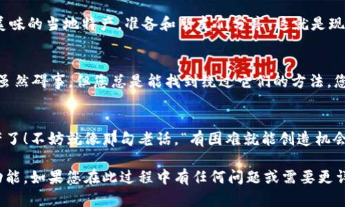 在TPWallet中将网络设置为Ethereum（ETH）是一个相对简单的过程，适合所有想要使用该钱包进行以太坊交易的用户。接下来我将以更轻松的风格来为你讲解这个过程，保证让你在了解具体步骤时还能收获一丝幽默感。

第一步：打开TPWallet
首先，您需要打开TPWallet应用。就像打开一扇通往数字资产世界的大门一样，TPWallet将为您展示一个充满可能性的新天地。

第二步：找到网络设置
进入应用后，您可能会看到各种各样的选项，有点像在一个五光十色的糖果店里，想找出那颗最诱人的糖果。别担心! 您只需在底部或侧面找到“设置”或“网络”选项。一般来说，这就像你在超市里寻找牛奶一样简单。

第三步：选择Ethereum网络
一旦您进入网络设置界面，您会看到各种不同的区块链网络选项。此时，请确保选择Ethereum网络。如果您之前选错了网络，简直就像选择了喝可乐而不是咖啡，心里总感觉少了什么。

第四步：确认设置
选择Etherum网络后，TPWallet可能会询问您是否确认更改。请相信我，审查一次就像是在放假前检查你的行李一样重要！确保一切无误后，确认您的选择。

第五步：交易的开始
完成设置后，您现在可以开始在Ethereum网络上交易了。想象一下，您从旅行袋里拿出美味的当地特产，准备和朋友们分享。这就是现在您能与他人分享以太坊的感觉。

遇到问题怎么办
如果在设置过程中遇到问题，不用担心！我们都知道技术上的小麻烦就像路上的小石子，虽然碍事，但您总是能找到绕过它们的方法。您可以查看TPWallet的帮助中心，或通过相关社区提问，相信一定会有人愿意伸出援手。

总结
现在，您已经成功把TPWallet的网络设置成了Ethereum，准备与世界分享您的数字资产了！不妨就像那句老话，“有困难就能创造机会”，无论是加密货币的世界如何变化，TPWallet都将是您信任的伙伴。

通过以上步骤，希望您能轻松转换网络设置，愉快地使用TPWallet与Ethereum相关的功能。如果您在此过程中有任何问题或需要更详细的解答，欢迎随时提问！谁还没点小烦恼呢？