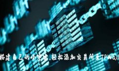 像搭建自己的小宇宙，轻