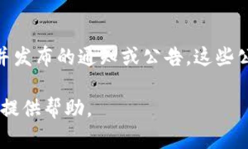 区块链交易公告通常是指在区块链网络上进行交易后，相关的交易信息被记录并发布的通知或公告。这些公告包含了交易的一些关键信息，如交易的时间、金额、发送方和接收方的地址等。

如果您对区块链交易公告有更具体的问题或想了解的方面，请告诉我，我会尽力提供帮助。