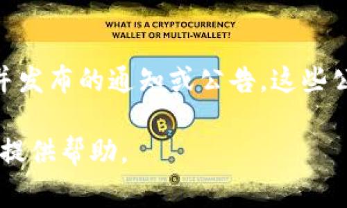 区块链交易公告通常是指在区块链网络上进行交易后，相关的交易信息被记录并发布的通知或公告。这些公告包含了交易的一些关键信息，如交易的时间、金额、发送方和接收方的地址等。

如果您对区块链交易公告有更具体的问题或想了解的方面，请告诉我，我会尽力提供帮助。