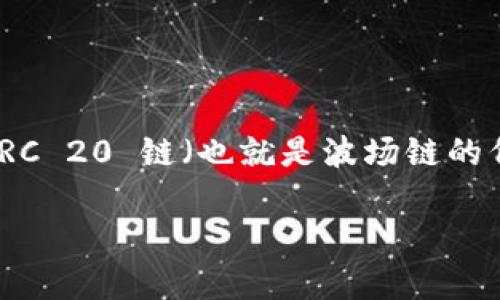 TP Wallet 是一个多链数字钱包，支持多种区块链及其代币。根据我的知识，TP Wallet 支持 TRC 20 链（也就是波场链的代币标准）。通过 TP Wallet，用户可以方便地管理他们的 TRC 20 代币，进行转账、收款等操作。

如果您需要更多详细的信息或者具体的操作步骤，请确认并提供相关问题，我会尽力提供帮助！
