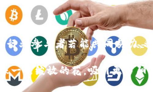 区块链自律公约是指区块链行业内部为促进良性发展、自我管理和维护行业声誉而约定的一系列行为规范和指引。这些公约通常由行业相关的企业、组织、专家及其他利益相关者共同商定，目的是为了应对区块链技术应用中可能出现的道德、法律和技术问题。

### 区块链自律公约的背景

区块链技术自问世以来，以其去中心化、不可篡改和透明性等特点，迅速在金融、物联网、供应链管理等多个领域获得应用。然而，由于缺乏统一的行业标准和监管机制，区块链领域也出现了一些不和谐的现象，如诈骗项目、数据隐私问题等，这些问题不仅影响了用户的信任，也给行业发展带来了一定的阻碍。

为了应对这些挑战，相关的行业组织和参与者开始探索建立区块链自律公约，以促进行业内部的自我约束和规范，营造一个更加健康且可持续的区块链生态环境。

### 区块链自律公约的内容

区块链自律公约通常包含以下几个方面的内容：

#### 1. 诚信原则

区块链项目的参与者应遵循诚信原则，确保所提供的信息真实准确，不得虚假宣传，避免误导用户。比如，在推广新项目或者产品时，应真实反映其技术能力和市场潜力，做到透明化运营。

#### 2. 保护用户隐私

随着数据隐私问题日益严重，自律公约通常会强调对用户数据的保护，确保用户在参与区块链网络时的隐私权得到充分尊重与维护，防止他们的个人信息被滥用。

#### 3. 反对诈骗

为了维护行业的声誉，自律公约应明确反对任何形式的诈骗行为，包括但不限于ICO（首次代币发行）诈骗、钓鱼网站等，并呼吁行业内员工举报和抵制此类行为。

#### 4. 积极参与监管

自律公约通常会鼓励行业内的公司积极参与到相关的法律法规的制定与完善中，为行业发展提供合法合规的环境。

### 区块链自律公约的意义

成立自律公约的意义重大，其主要体现在以下几个方面：

#### 1. 增强用户信任

在一个充满不确定性的行业，自律公约有助于增强用户对区块链项目的信任。当项目方遵循公约时，用户更容易相信其提供的产品或服务，从而愿意参与其中。

#### 2. 促进合规发展

自律公约可以在一定程度上弥补法律监管的不足，促进行业内企业自觉合规发展，减少法律风险，促进整个行业的健康发展。

#### 3. 提升行业形象

自律公约还可以提升整个区块链行业的形象，展现行业的自我管理能力，吸引更多投资者的关注和参与。

#### 4. 促进技术创新

自律公约在为企业提供规范的同时，也能够激励行业内的技术创新，促使企业在合规的框架内探索新的商业模式和技术应用。

### 自律公约的实施挑战

尽管区块链自律公约有诸多积极意义，但其实施也面临着一些挑战：

#### 1. 缺乏强制性约束

大多数自律公约的实施依赖于参与者的自觉，缺乏强制性约束。对此，行业内一些不良企业可能选择置之不理，影响公约的整体效果。

#### 2. 标准化问题

不同行业和地区的参与者对于自律公约的理解和执行可能存在差异，导致公约的标准化和统一性受到挑战。

#### 3. 行业动态变化快

区块链行业的变化非常迅速，新的技术和业务模式层出不穷，这使得自律公约的内容可能滞后于行业发展的速度，影响其实用性。

#### 4. 缺乏广泛参与

一些小型企业或者初创项目可能对自律公约的实施持观望态度，导致公约的影响力局限于部分企业，未能形成行业共识。

### 结论

区块链自律公约作为行业内部的一种自我管理机制，对于营造一个健康、有序的区块链生态系统具有重要意义。虽然实施过程中面临诸多挑战，但行业参与者若能共同努力，积极推动公约的落实和，便能在一定程度上提升用户信任、促进行业合规发展，以及推动技术创新，最终为区块链行业的长期发展打下坚实的基础。

