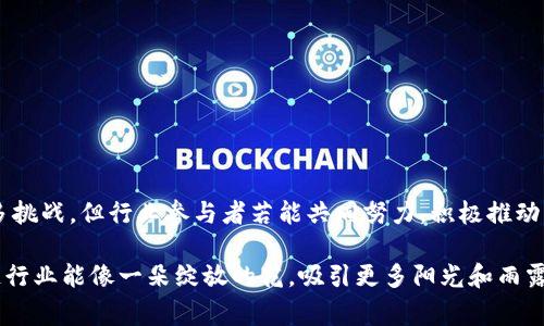 区块链自律公约是指区块链行业内部为促进良性发展、自我管理和维护行业声誉而约定的一系列行为规范和指引。这些公约通常由行业相关的企业、组织、专家及其他利益相关者共同商定，目的是为了应对区块链技术应用中可能出现的道德、法律和技术问题。

### 区块链自律公约的背景

区块链技术自问世以来，以其去中心化、不可篡改和透明性等特点，迅速在金融、物联网、供应链管理等多个领域获得应用。然而，由于缺乏统一的行业标准和监管机制，区块链领域也出现了一些不和谐的现象，如诈骗项目、数据隐私问题等，这些问题不仅影响了用户的信任，也给行业发展带来了一定的阻碍。

为了应对这些挑战，相关的行业组织和参与者开始探索建立区块链自律公约，以促进行业内部的自我约束和规范，营造一个更加健康且可持续的区块链生态环境。

### 区块链自律公约的内容

区块链自律公约通常包含以下几个方面的内容：

#### 1. 诚信原则

区块链项目的参与者应遵循诚信原则，确保所提供的信息真实准确，不得虚假宣传，避免误导用户。比如，在推广新项目或者产品时，应真实反映其技术能力和市场潜力，做到透明化运营。

#### 2. 保护用户隐私

随着数据隐私问题日益严重，自律公约通常会强调对用户数据的保护，确保用户在参与区块链网络时的隐私权得到充分尊重与维护，防止他们的个人信息被滥用。

#### 3. 反对诈骗

为了维护行业的声誉，自律公约应明确反对任何形式的诈骗行为，包括但不限于ICO（首次代币发行）诈骗、钓鱼网站等，并呼吁行业内员工举报和抵制此类行为。

#### 4. 积极参与监管

自律公约通常会鼓励行业内的公司积极参与到相关的法律法规的制定与完善中，为行业发展提供合法合规的环境。

### 区块链自律公约的意义

成立自律公约的意义重大，其主要体现在以下几个方面：

#### 1. 增强用户信任

在一个充满不确定性的行业，自律公约有助于增强用户对区块链项目的信任。当项目方遵循公约时，用户更容易相信其提供的产品或服务，从而愿意参与其中。

#### 2. 促进合规发展

自律公约可以在一定程度上弥补法律监管的不足，促进行业内企业自觉合规发展，减少法律风险，促进整个行业的健康发展。

#### 3. 提升行业形象

自律公约还可以提升整个区块链行业的形象，展现行业的自我管理能力，吸引更多投资者的关注和参与。

#### 4. 促进技术创新

自律公约在为企业提供规范的同时，也能够激励行业内的技术创新，促使企业在合规的框架内探索新的商业模式和技术应用。

### 自律公约的实施挑战

尽管区块链自律公约有诸多积极意义，但其实施也面临着一些挑战：

#### 1. 缺乏强制性约束

大多数自律公约的实施依赖于参与者的自觉，缺乏强制性约束。对此，行业内一些不良企业可能选择置之不理，影响公约的整体效果。

#### 2. 标准化问题

不同行业和地区的参与者对于自律公约的理解和执行可能存在差异，导致公约的标准化和统一性受到挑战。

#### 3. 行业动态变化快

区块链行业的变化非常迅速，新的技术和业务模式层出不穷，这使得自律公约的内容可能滞后于行业发展的速度，影响其实用性。

#### 4. 缺乏广泛参与

一些小型企业或者初创项目可能对自律公约的实施持观望态度，导致公约的影响力局限于部分企业，未能形成行业共识。

### 结论

区块链自律公约作为行业内部的一种自我管理机制，对于营造一个健康、有序的区块链生态系统具有重要意义。虽然实施过程中面临诸多挑战，但行业参与者若能共同努力，积极推动公约的落实和，便能在一定程度上提升用户信任、促进行业合规发展，以及推动技术创新，最终为区块链行业的长期发展打下坚实的基础。

