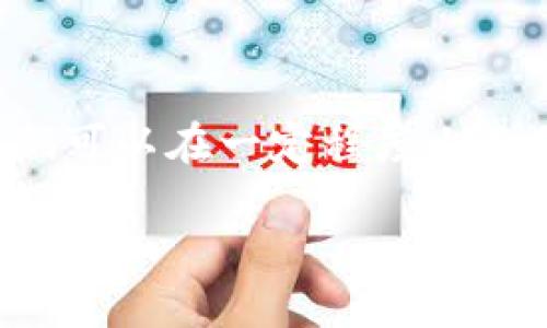 区块链管理瓶颈是指在区块链技术的应用和发展中，可能出现的一些限制或者障碍，这些限制会影响区块链系统的整体效率、可扩展性和用户体验。下面，我将详细介绍这一概念，包括其原因、影响及可能的解决方案。

什么是区块链管理瓶颈？
区块链管理瓶颈是指在区块链网络中，由于技术、流程或管理等方面的限制，导致信息传输、交易处理或数据存储的能力受到限制。这种瓶颈会对区块链的性能产生直接影响，从而影响到用户的使用体验和系统的实际应用效果。

区块链管理瓶颈的原因
区块链管理瓶颈可能由多个因素引起，以下是一些常见的原因：
ul
    listrong网络速度：/strong区块链网络的交易确认速度通常较慢，尤其是在高峰期，交易数量激增时，网络的处理能力无法满足需求。/li
    listrong存储问题：/strong随着区块链的不断扩展，数据存储需求也逐渐增加，很多区块链系统的存储能力有限，导致节点存储压力增大。/li
    listrong技术复杂性：/strong区块链技术本身复杂，对于开发和维护团队的专业技能有较高要求，技术壁垒可能导致在管理和使用上的瓶颈。/li
    listrong政策与合规性：/strong不同国家和地区对区块链的监管政策不同，可能导致技术实施受到限制，形成管理瓶颈。/li
/ul

区块链管理瓶颈的影响
这些瓶颈会直接影响到区块链系统的各个方面，具体表现在：
ul
    listrong交易延迟：/strong用户在进行交易时，可能需要等待较长时间才能完成，这种延迟会影响用户体验，导致用户流失。/li
    listrong效率低下：/strong如果系统无法高效处理大量交易，可能导致用户在实际使用中感到困扰，影响业务发展。/li
    listrong安全隐患：/strong在数据存储和传输等方面的瓶颈，可能导致系统的安全性降低，增加了被攻击的风险。/li
/ul

解决区块链管理瓶颈的途径
面对区块链管理瓶颈，我们可以采取一些措施来缓解或消除这些限制：
ul
    listrong技术升级：/strong不断更新和完善区块链技术，探索更高效的共识机制和增强数据处理能力，提升整体性能。/li
    listrong扩展性方案：/strong引入第二层解决方案，如状态通道、侧链等技术，来解决主链的扩展问题，提高交易吞吐量。/li
    listrong用户教育：/strong增强用户对区块链技术的理解，提高他们的使用效率，同时也能减少因误操作引发的问题。/li
    listrong政策探讨：/strong政府和行业主管部门应推动区块链政策的研究与制定，为区块链技术的发展提供良好的环境。/li
/ul

总结
区块链管理瓶颈是一个复杂而多维的概念，涉及到技术、管理和政策等多个层面。通过不断的技术创新和管理，我们可以在一定程度上克服这些瓶颈，推动区块链技术的广泛应用。在未来，区块链的潜力将会被更加充分地挖掘，影响我们的生活和工作。

如果您有更多的问题或需要深入了解某个方面，请随时告诉我！