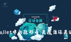 TPWallet中的隐形币：是魔法