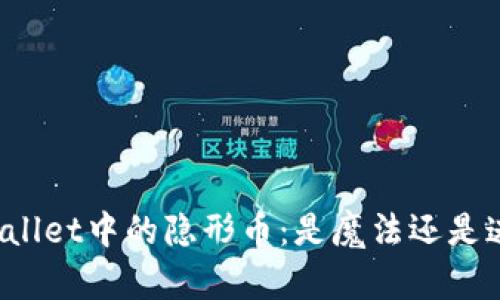 TPWallet中的隐形币：是魔法还是迷雾？