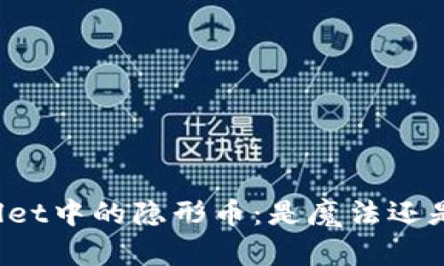 TPWallet中的隐形币：是魔法还是迷雾？