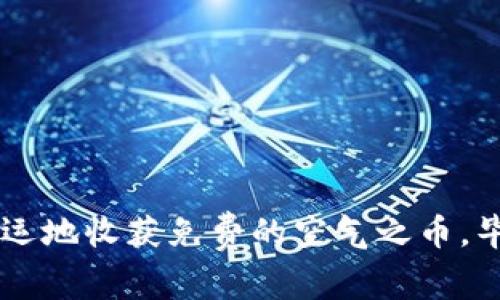 在加密货币的世界中，空投（Airdrop）是指项目团队向持币者免费分发新代币的方式，以推广新项目或奖励现有用户。如果你在TPWallet（也称为TokenPocket钱包）中购买了LUNA（即Terra币），那确实有可能获得空投，但这取决于几个因素。

空投的基本概念
空投的基本原理是，项目方向持有某种加密资产的用户分发新币，以吸引更多用户关注项目。这种策略通常是为了增加新项目的知名度、吸引更多的投资者，或者推动社区的建设。举个例子，如果你手中持有某个项目的代币，项目方可能会通过空投你他们新推出的代币来感谢你的支持。

LUNA的空投政策
对于LUNA而言，过去也有过一些空投活动。在Terra网络的不同阶段，比如过度反应市场变化或者意外事件时，该项目会有不同的空投政策。因此，了解LUNA的空投政策和他的历史是必要的，而这通常需要定期查看Terra官网或社区公告，以获取最新信息。

TPWallet用户是否能参与空投？
具体来说，TPWallet用户如果持有LUNA，理论上是有机会参与空投的。但是，这种机会通常依赖于一些限制条件，比如持有的数量、持有的时间以及空投规则等。所以，你需要确认空投的具体要求，是否符合资格。

如何查看是否能参与空投？
你可以采取以下几个步骤来确认自己是否能参与空投：
ul
    listrong关注官方公告：/strong定期查看Terra官方Twitter、Telegram等社交平台，获取空投的最新消息和规则。/li
    listrong加入社区：/strong在Telegram或Discord等平台上与其他LUNA持有者交流，分享信息和经验。/li
    listrong检查钱包：/strong在你的TPWallet中查看LUNA的持有情况，确保符合空投要求。/li
/ul

总结
所以，TPWallet买的LUNA是有机会领到空投的，但你需要密切关注相关公告和项目要求。希望每一位持有LUNA的朋友都能够幸运地收获免费的空气之币，毕竟，谁不想要一份惊喜呢？