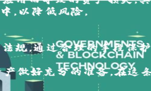 关于“TPWallet能被警方控制吗？安全吗？”的问题，我们可以从多个角度进行探讨。在这篇文章中，我们将深入分析TPWallet的安全性以及其与法律机构之间的关系。

TPWallet介绍
TPWallet是一个数字资产钱包，旨在为用户提供安全存储和管理加密货币的功能。随着区块链技术的日益普及，越来越多的人开始使用加密钱包来存储他们的数字资产。TPWallet以其用户友好的界面和强大的安全性，吸引了大批用户。然而，关于安全性和合法性的问题依然存在。

安全性分析
首先，我们来看看TPWallet的安全性。像其他加密钱包一样，TPWallet采用了一系列的加密技术来保护用户的数字资产。这些技术通常包括私钥管理、加密传输以及多重身份验证等。当用户创建钱包时，系统会生成一个唯一的私钥，该私钥对于资金的转移至关重要。
“谁还没点小烦恼呢？”对于许多初学者来说，保护好自己的私钥至关重要。一旦丢失或泄露，自己的资产可能就会面临失控的风险。因此，用户应该定期备份自己的钱包，并确保私钥的安全存储。

警方的控制能力
我们再来看看警方对TPWallet的控制能力。在目前的法律框架下，加密货币的去中心化特征使得警方很难直接控制某个特定的钱包。TPWallet作为一个软件应用，既不是一个实体，也没有集中的服务器来存储用户的数据。这意味着，警方无法简单地“断电”或关闭TPWallet。
然而，警方可以通过法律手段来对相关交易进行追踪。如果用户的行为涉嫌违法，警方有权通过法庭传票要求获取用户的交易记录，尽管这些记录可能与具体的钱包地址相对应，而不是特定用户的身份。此外，一些钱包服务提供商可能会收集和存储用户数据，这就为政府机构提供了追踪用户的可能性。

用户隐私与安全的平衡
在使用TPWallet等数字钱包时，用户必须在隐私和安全之间找到一个平衡点。尽管加密货币被视为提供更高隐私的一种方式，但用户在进行高频交易或大额交易时应意识到风险。若一笔交易在链上公开，警方可以通过研究链上数据反向推导出用户的身份。
这也引发了一个有趣的讨论：在加密世界中，匿名性和透明性是两把双刃剑。在追求隐私的同时，用户也应当遵守相关法律规则，以确保不会因为不当使用而受到法律制裁。

加密货币的风险与机遇
尽管TPWallet被认为是一款安全的数字钱包，但它仍然面临市场波动、诈骗、技术故障等多种风险。在这个飞速发展的领域，用户需要保持警惕，定期更新自己的安全知识。
例如，在选择是否投资某个数字资产时，用户应该进行全面的市场调研，包括对所使用的钱包进行安全性评估。无论是TPWallet还是其他数字钱包，每一位用户都应具备一定的风险意识，从而在加密货币的浪潮中稳健前行。

轻松入门与使用技巧
最后，为了帮助新用户顺利上手TPWallet，我们提供一些实用的使用技巧。首先，一定要确保下载官方版本的钱包客户端，避免因下载假冒应用而导致的资产损失。其次，了解钱包的各种功能，包括发送、接收、备份和恢复等，能够帮助用户更好地管理自己的数字资产。
在实际使用中，建议用户适时练习小额交易，熟悉操作流程。在某些情况下，用户也可以考虑分散存储资金，将部分资产存放在不同的钱包中，以降低风险。

总结
综合来看，TPWallet作为一款数字资产钱包，在安全性和功能性上都有着不俗的表现。然而，用户在享受数字生活的同时，一定要牢记法律法规，通过合理的手段保护自己的数字资产。希望这篇文章能够帮助你更好地理解TPWallet的安全性及其与警方之间的关系，同时也为你的数字资产保驾护航。

由此可见，“TPWallet能被警方控制吗？安全吗？”这个问题没有简单的答案。只有通过了解您的钱包安全性和法律环境，才能为您的数字资产做好充分的准备。在这条充满机遇与挑战的加密之旅中，希望每位用户都能找到自己的方向，顺利前行。