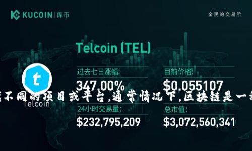 58区块链是一个与区块链技术相关的概念，具体的含义可能会因上下文而异，尤其是在不同的国家或地区，58区块链可能指代不同的项目或平台。通常情况下，区块链是一种去中心化的数字账本技术，用于记录和存储交易信息，其安全性和透明性使其在金融、供应链、医疗等多个领域得到广泛应用。

如果您指的是特定的项目或平台，请提供更多的上下文信息，这样我可以为您提供更详细的解答。