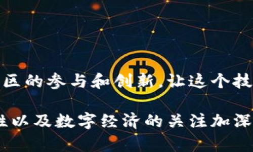 民间区块链是指由非政府的组织、企业或个人发起和维护的区块链网络，它们通常不属于大型金融机构或政府，而是由社区或特定利益团体自发建立。这种区块链网络的性质通常是开放的，任何人都可以参与，其中的数据和协议的管理和维护也是由参与者共同决策的。

以下是一些与民间区块链相关的要点：

### 民间区块链的特点

民间区块链的一个显著特点是去中心化。传统的区块链（如比特币）往往由一个相对固定的群体维护，而民间区块链则是开放性更强，参与者更为广泛。每个人都可以通过技术手段参与到区块链的维护中，确保系统的透明性和安全性。

### 社会影响

民间区块链不仅仅是一种技术，它在社会层面上也产生了深远的影响。通过这种去中心化的技术，社区可以创建自己的数字货币，筹集资金，甚至进行投票和治理。这种方式打破了传统金融体系和政府对经济的绝对控制，让更多的人能够直接参与到经济活动中。

### 民间区块链的应用场景

民间区块链在许多领域都有应用，例如：

- strong供应链管理：/strong通过使用区块链技术，企业可以追踪产品从生产到销售的每一个环节，提高透明度和效率。
- strong众筹：/strong在传统的众筹过程中，往往需要通过第三方平台，而民间区块链可以允许项目团队直接与投资者对接，降低成本并提高信任度。
- strong身份验证：/strong民间区块链可以用来创建去中心化的身份系统，用户可以控制自己的个人信息，而不必依赖于中心化的实体。

### 挑战与机遇

尽管民间区块链有着广阔的前景，但它也面临一些挑战。例如，如何确保参与者的恶意行为不会破坏系统的安全性，以及如何解决技术上的可扩展性问题。

“谁还没点小烦恼呢？”在这些挑战面前，我们需要找到合适的解决方案，让民间区块链技术不断发展。

### 未来展望

随着技术的不断进步，民间区块链的应用正在逐渐增加，未来将可能在很多领域中发挥更大的作用。我们期望看到更多社区的参与和创新，让这个技术真正为更多人所用。

总的来说，民间区块链是一种充满潜力的技术，它在推动社会变革方面显示了巨大的可能性。随着人们对去中心化、透明性以及数字经济的关注加深，民间区块链的影响力将会不断扩大。希望未来能看到更多的项目立足于民间区块链，以解决现实世界中的各种问题。