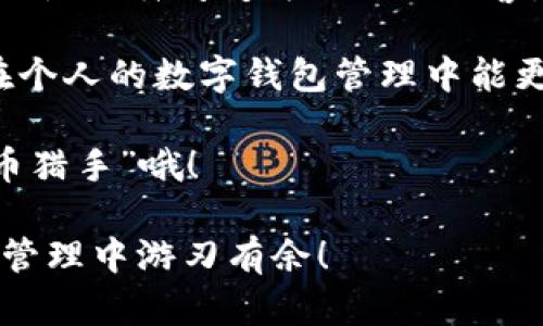 tpwallet不加速用不了的秘密，像个穿鞋的懒虫总是慢半拍

tpwallet, 加速, 区块链, 钱包/guanjianci

前言：无加速的tpwallet，仿佛在蜗牛壳中慢慢游

在这个数字经济飞速发展的时代，许多小伙伴可能会发现自己的tpwallet总是慢得像蜗牛，心里不禁暗想：“难道我的钱包也是个懒虫？”。没错，tpwallet不加速真的会让你感受到一种坐煎饼的无奈，那种看着时间慢慢流逝的焦躁，仿佛在等待你出门时最后一根发的酝酿。

何为tpwallet？和加速之间的密切关系

tpwallet是一款基于区块链技术的钱包，支持各种数字货币的存储与交易。它的使用就像是对刷子涂抹油漆，大家都懂得，把油漆涂得越均匀，效果就越好。然而，tpwallet若是没有加速，就像是你手中的刷子，湿湿拖拖，总让人觉得被延误了。

没有加速的tpwallet，如何处理常见的问题

使用tpwallet时，最让人受不了的就是遇见交易延迟、错误或失败的情况。有句话叫：“时间就是金钱”，在这个瞬息万变的市场中，速度就是生命啊。如果你的钱包不给力，谁愿意在这个快节奏的生活中挤出时间来解决问题呢？

原因分析：为何tpwallet不加速？

一开始，我们首先要了解为什么tpwallet会出现不加速的情况。原因可能包括网络延迟、服务器负荷过重或者软件版本不兼容等。“谁还没点小烦恼呢？”，即使是最流行的钱包，有时候也会为了兼容性而苦恼。不过，了解原因才能事半功倍。

如何加速tpwallet，摆脱懒虫状态？

别担心，马上就来分享一些实用的加速技巧和经验，让你的tpwallet如同一台涡轮增压的跑车，快到让你心跳加速。

ul
  listrong保持网络畅通/strong：就像上下班高峰期挤地铁要避开高峰时段，保证你的网络连接稳定，减少不必要的延迟。/li
  listrong选择轻便的区块链网络/strong：一些轻量级的区块链网络能够在提高交易速率上大显身手。/li
  listrong定期更新软件/strong：保持你的tpwallet始终处于最新状态，享受各项新功能及提速服务。/li
  listrong缓存和清理数据/strong：长期使用后，钱包可能会积攒不少数据，这时清理一下缓存，有助于改善性能。/li
/ul

小结：让tpwallet冲出慢半拍的日子

在数字货币的世界中，毫无疑问，速度是至关重要的。通过上述方法，相信大家可以让自己的tpwallet重塑轻盈感，像极了从懒虫瞬间变为飞天小女警。

当然，像一顶日常的清新草帽一样，tpwallet也需要不断地更新与，才会在这片广袤的区块链阳光下熠熠生辉。期待大家在个人的数字钱包管理中能更加得心应手，轻轻松松应对每一天的烦恼！

最后，别忘了积极参与社区活动，与他人分享你的经验，让自己的钱包变得更“快”以及更“聪明”，成为一名合格的“数字货币猎手”哦！

通过这样的介绍，你可以更好地理解tpwallet的使用，以及它在加速方面的重要性和解决思路，期待你在未来的数字资产管理中游刃有余！